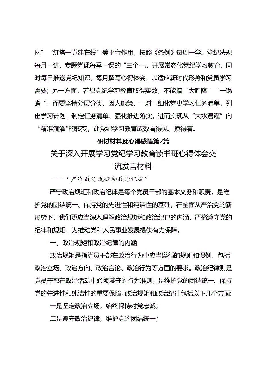 共八篇2024年党纪专题学习教育的研讨交流材料及心得感悟.docx_第3页