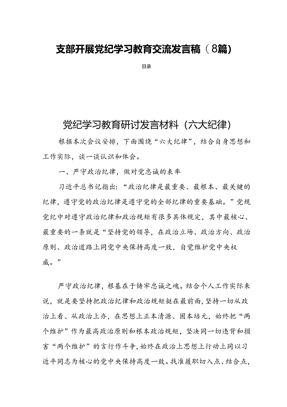 支部开展党纪学习教育交流发言稿(8篇).docx_第1页