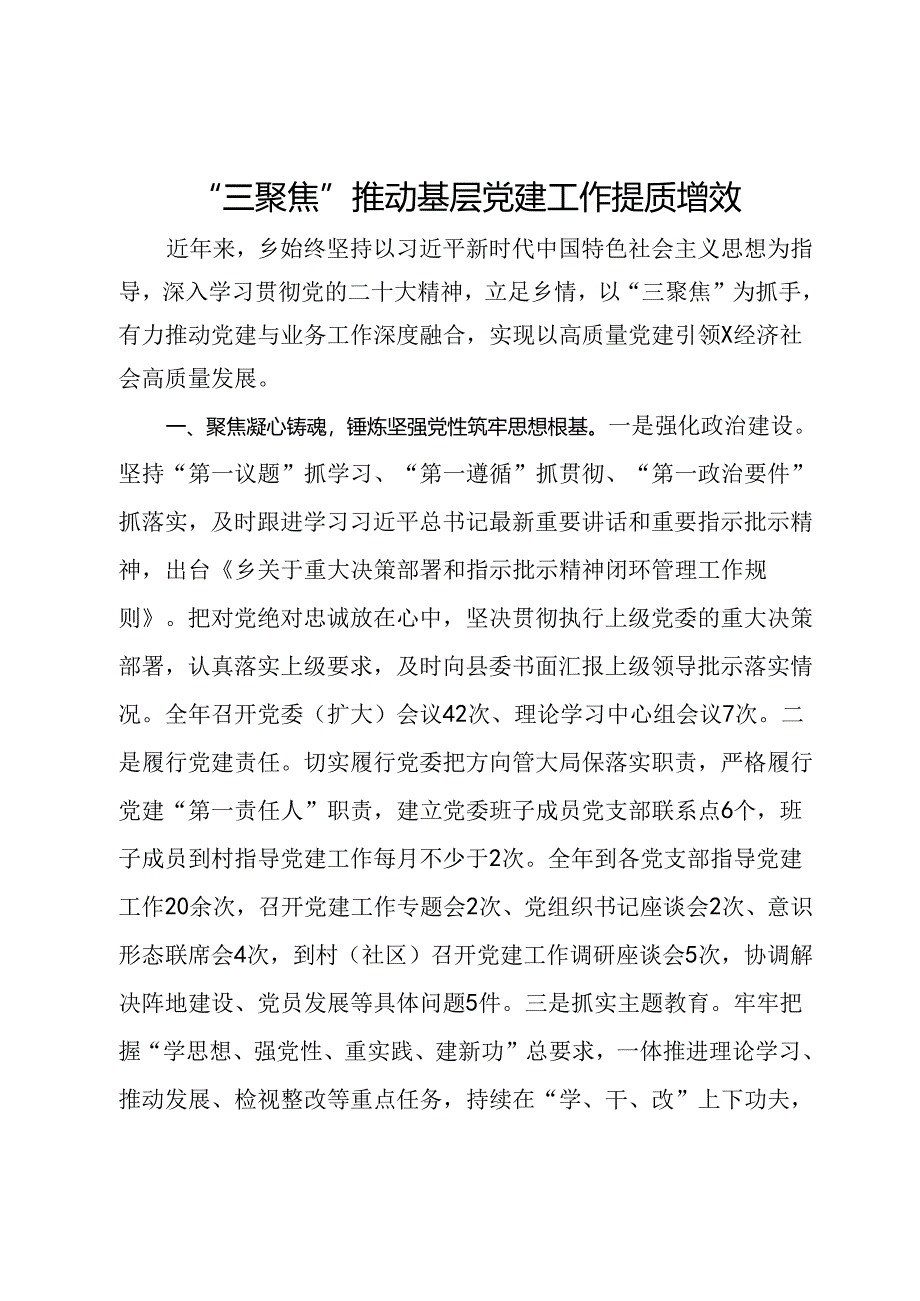 乡党委书记经验交流发言：“三聚焦”推动基层党建工作提质增效.docx_第1页