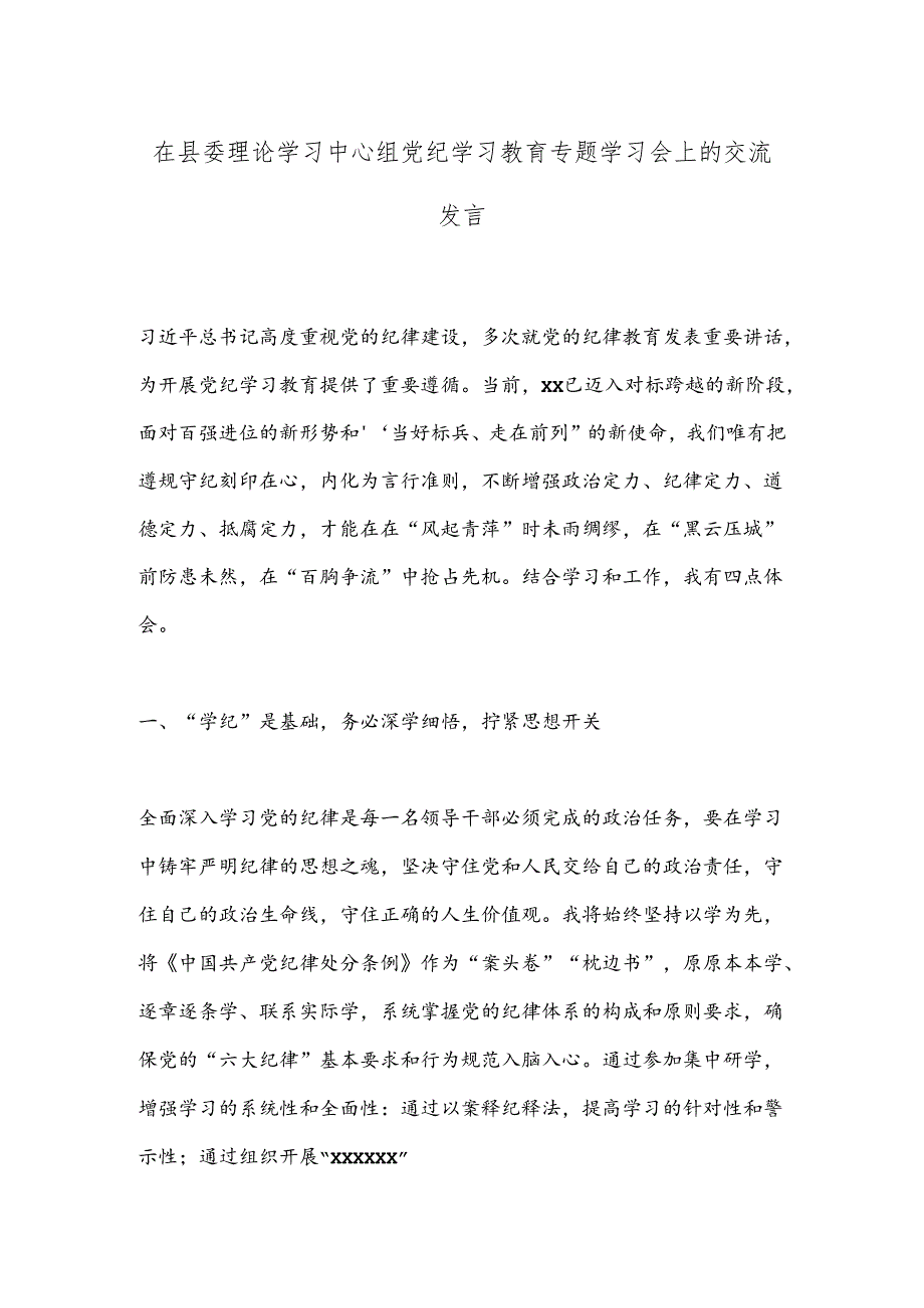 在县委理论学习中心组党纪学习教育专题学习会上的交流发言.docx_第1页