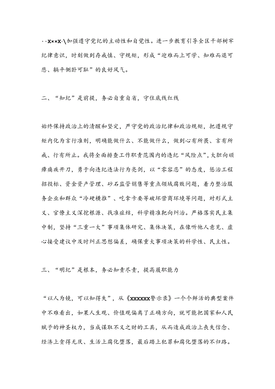 在县委理论学习中心组党纪学习教育专题学习会上的交流发言.docx_第2页