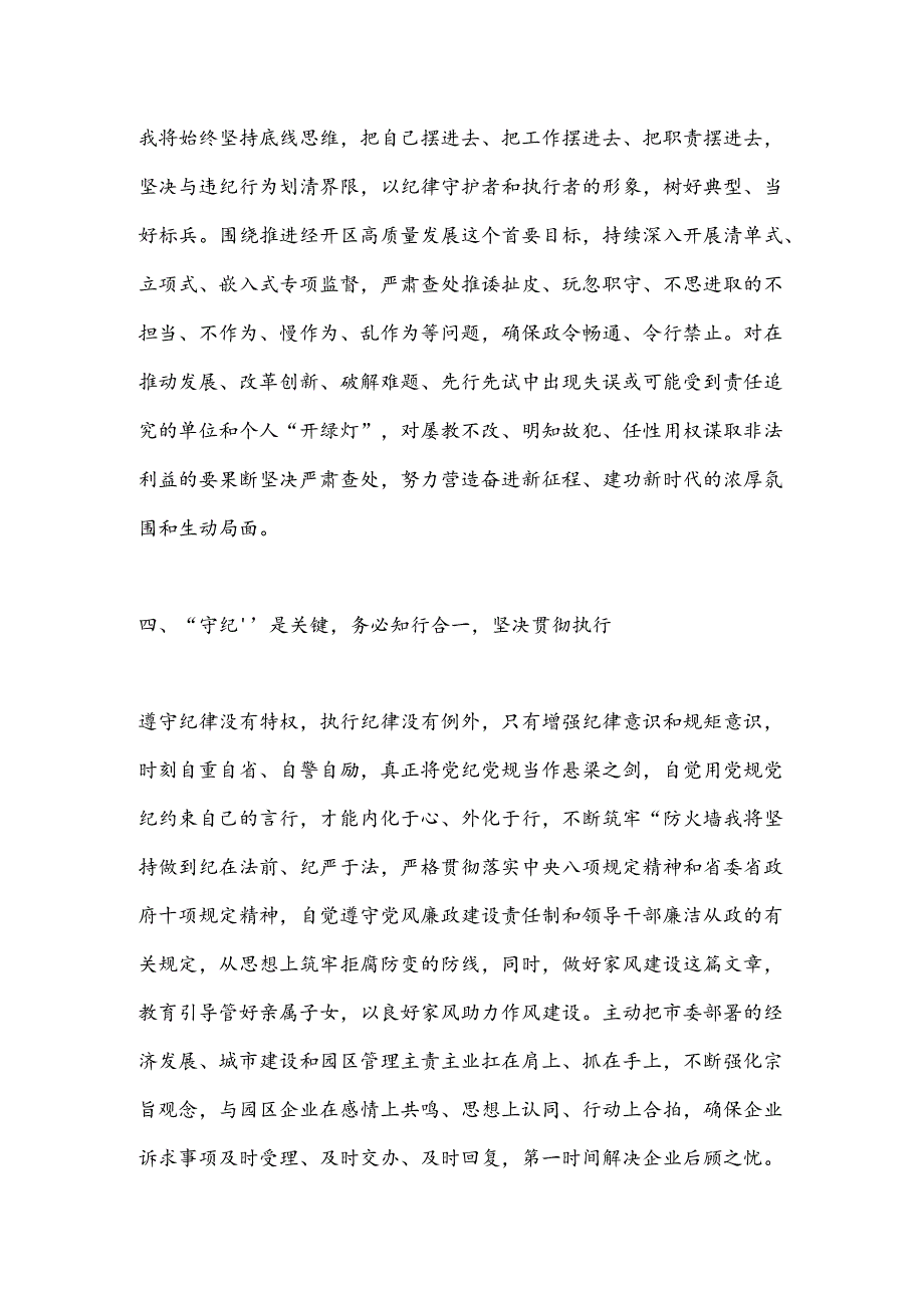 在县委理论学习中心组党纪学习教育专题学习会上的交流发言.docx_第3页