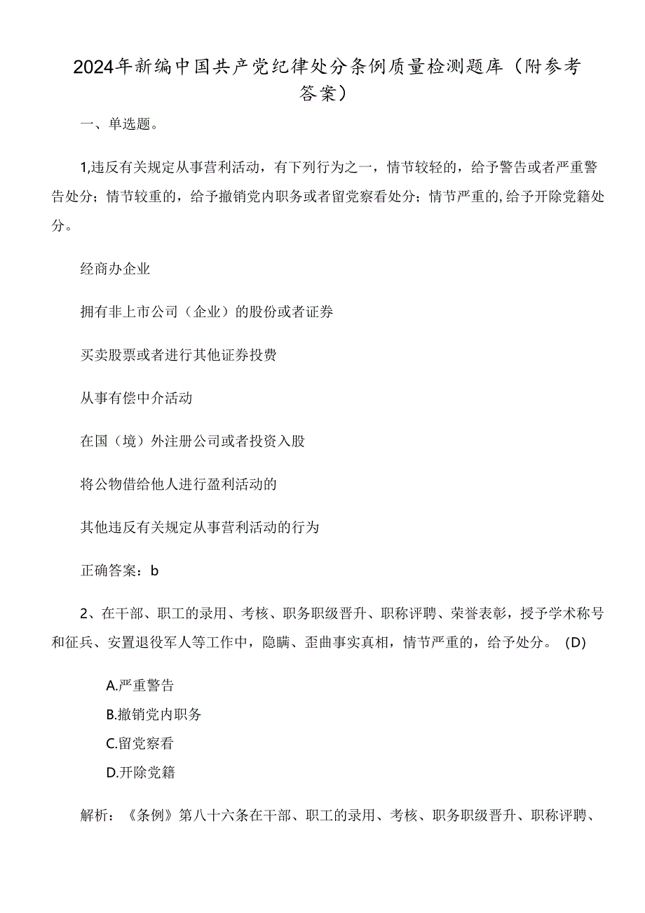 2024年新编中国共产党纪律处分条例质量检测题库（附参考答案）.docx_第1页