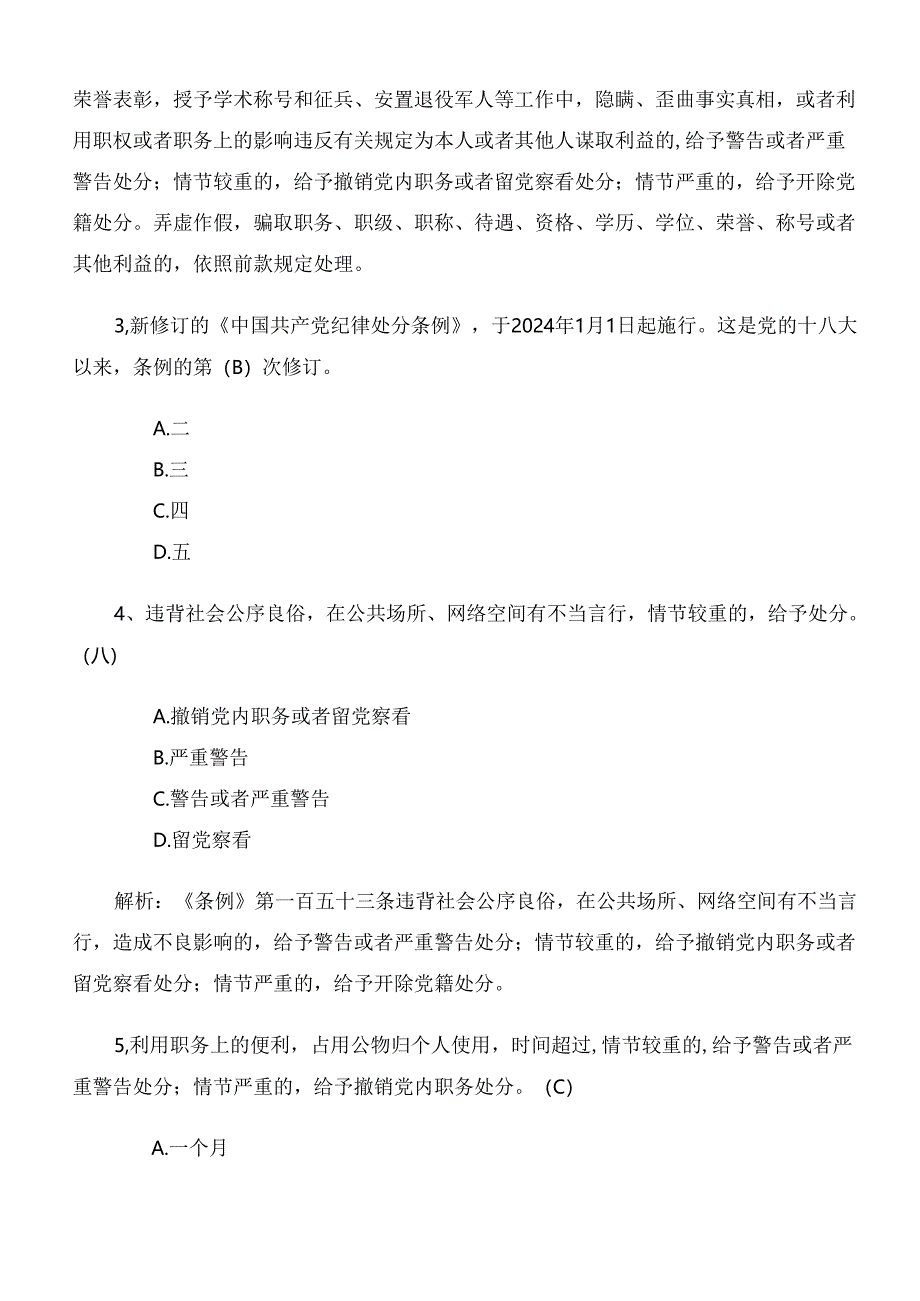 2024年新编中国共产党纪律处分条例质量检测题库（附参考答案）.docx_第2页