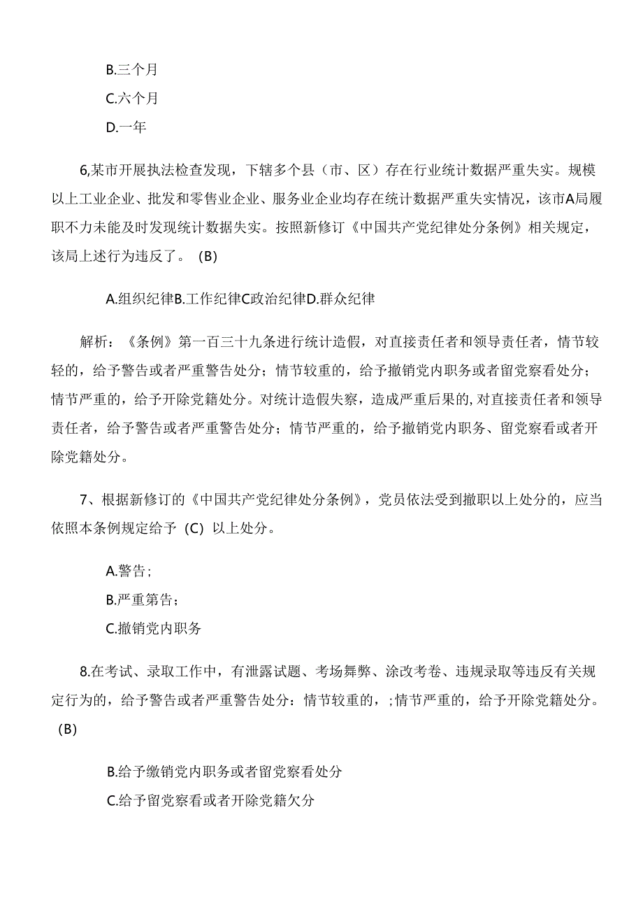 2024年新编中国共产党纪律处分条例质量检测题库（附参考答案）.docx_第3页