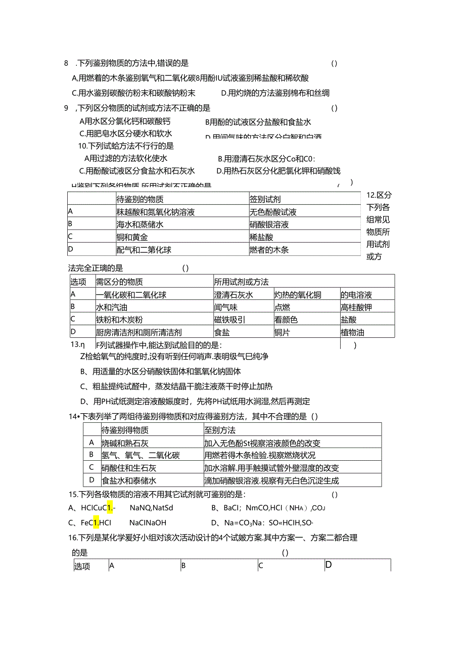 2024物质的检验、鉴别专题.docx_第3页