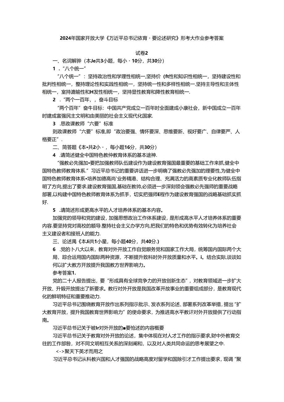 2024年国家开放大学《教育重要论述研究》试卷2形考大作业参考答案.docx_第1页