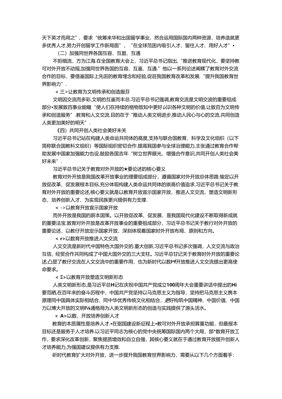 2024年国家开放大学《教育重要论述研究》试卷2形考大作业参考答案.docx_第2页