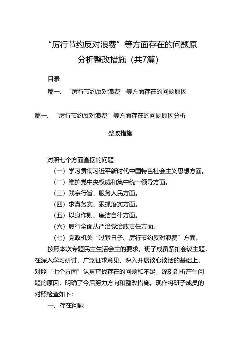 “厉行节约反对浪费”等方面存在的问题原因分析整改措施7篇供参考.docx_第1页