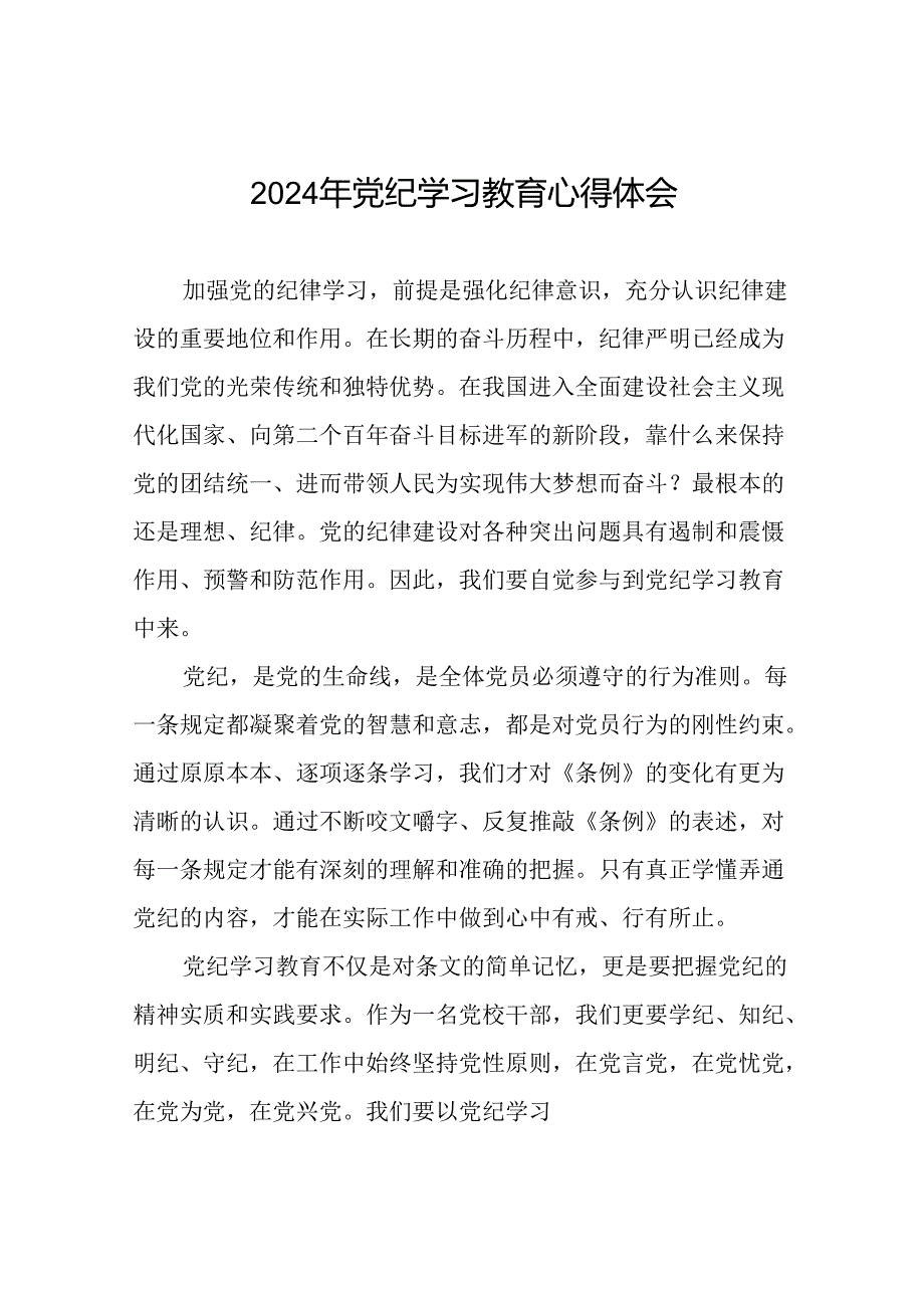 2024年党纪学习教育暨学习贯彻《中国共产党纪律处分条例》的学习体会七篇.docx_第1页