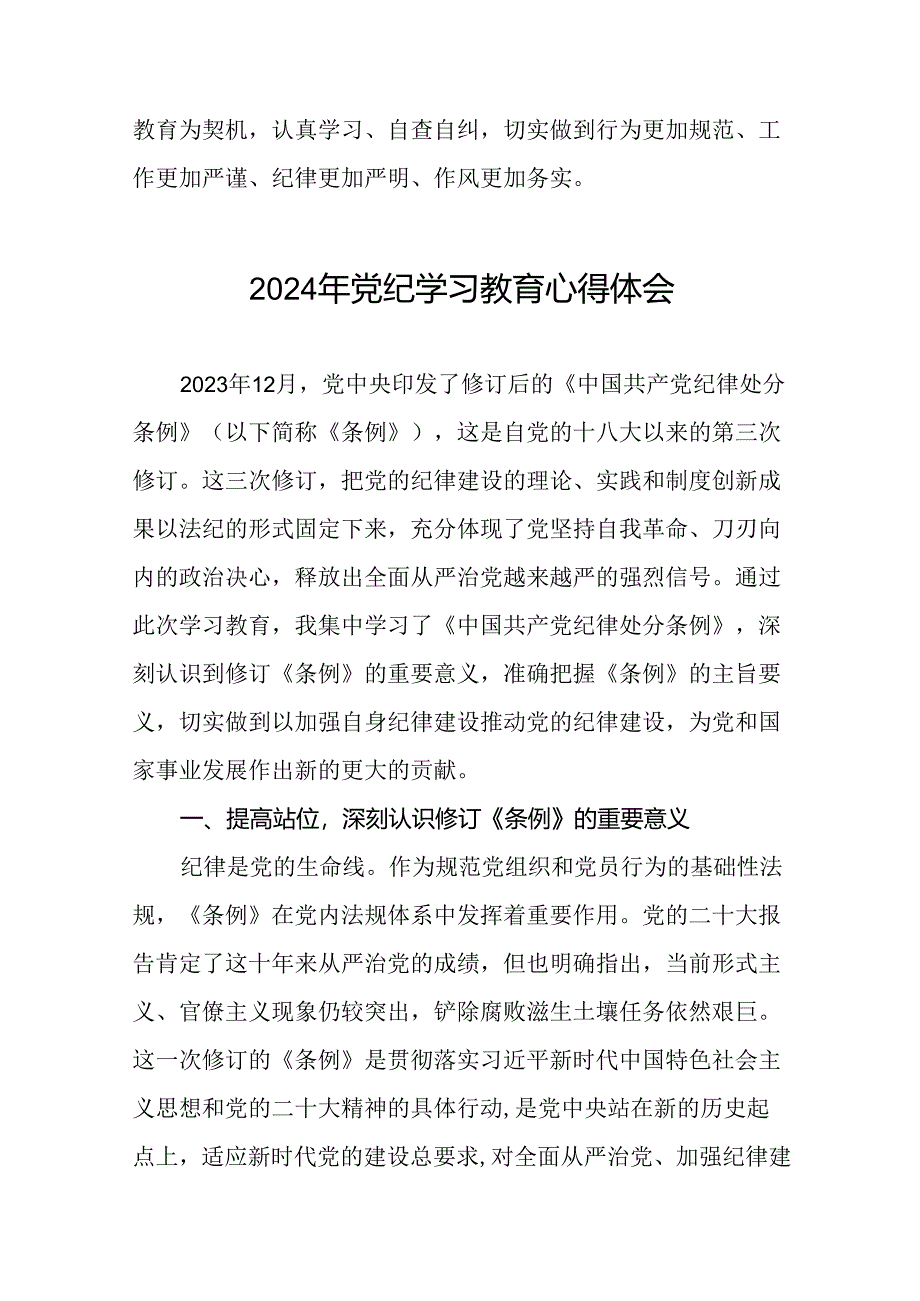 2024年党纪学习教育暨学习贯彻《中国共产党纪律处分条例》的学习体会七篇.docx_第2页