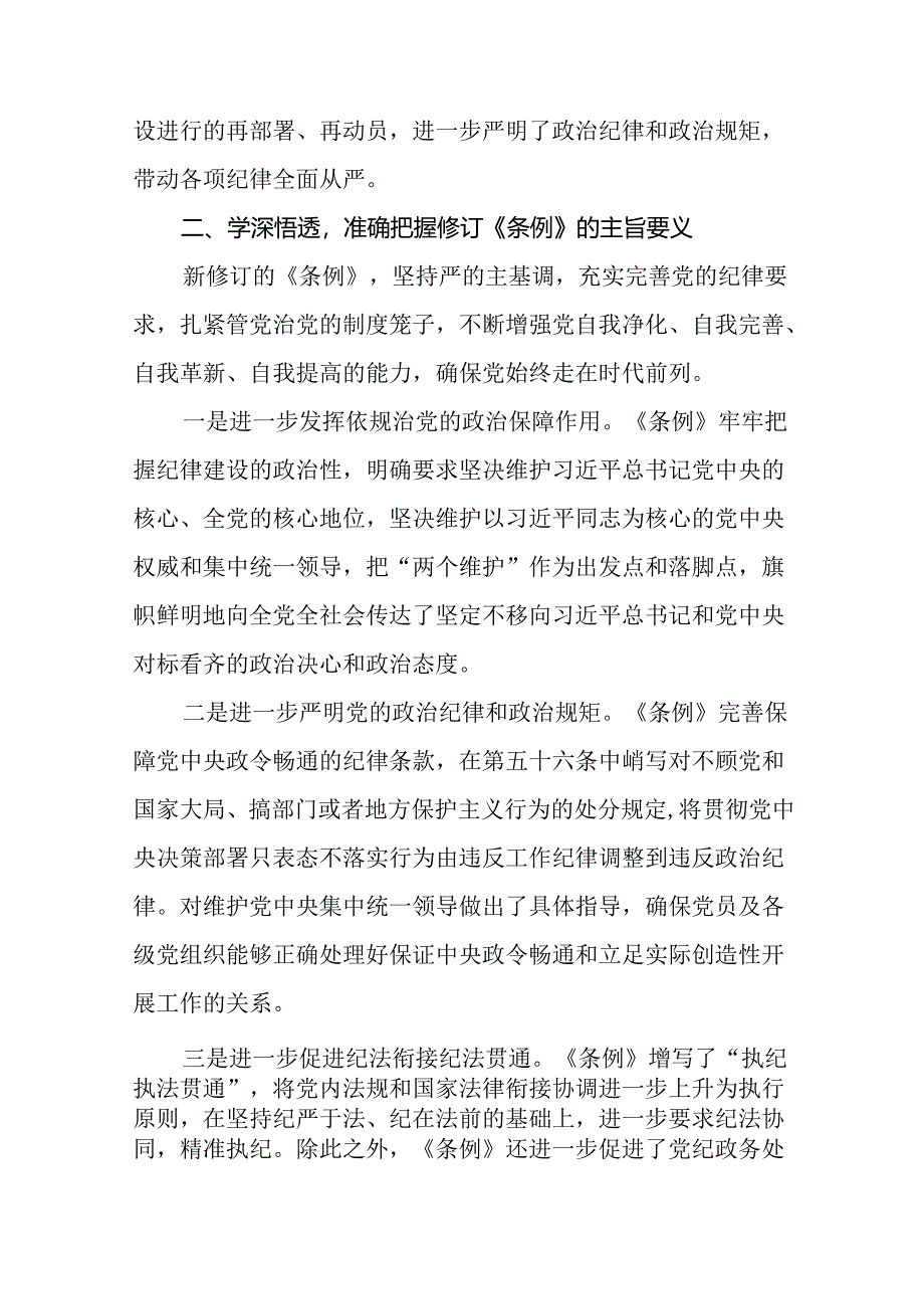 2024年党纪学习教育暨学习贯彻《中国共产党纪律处分条例》的学习体会七篇.docx_第3页