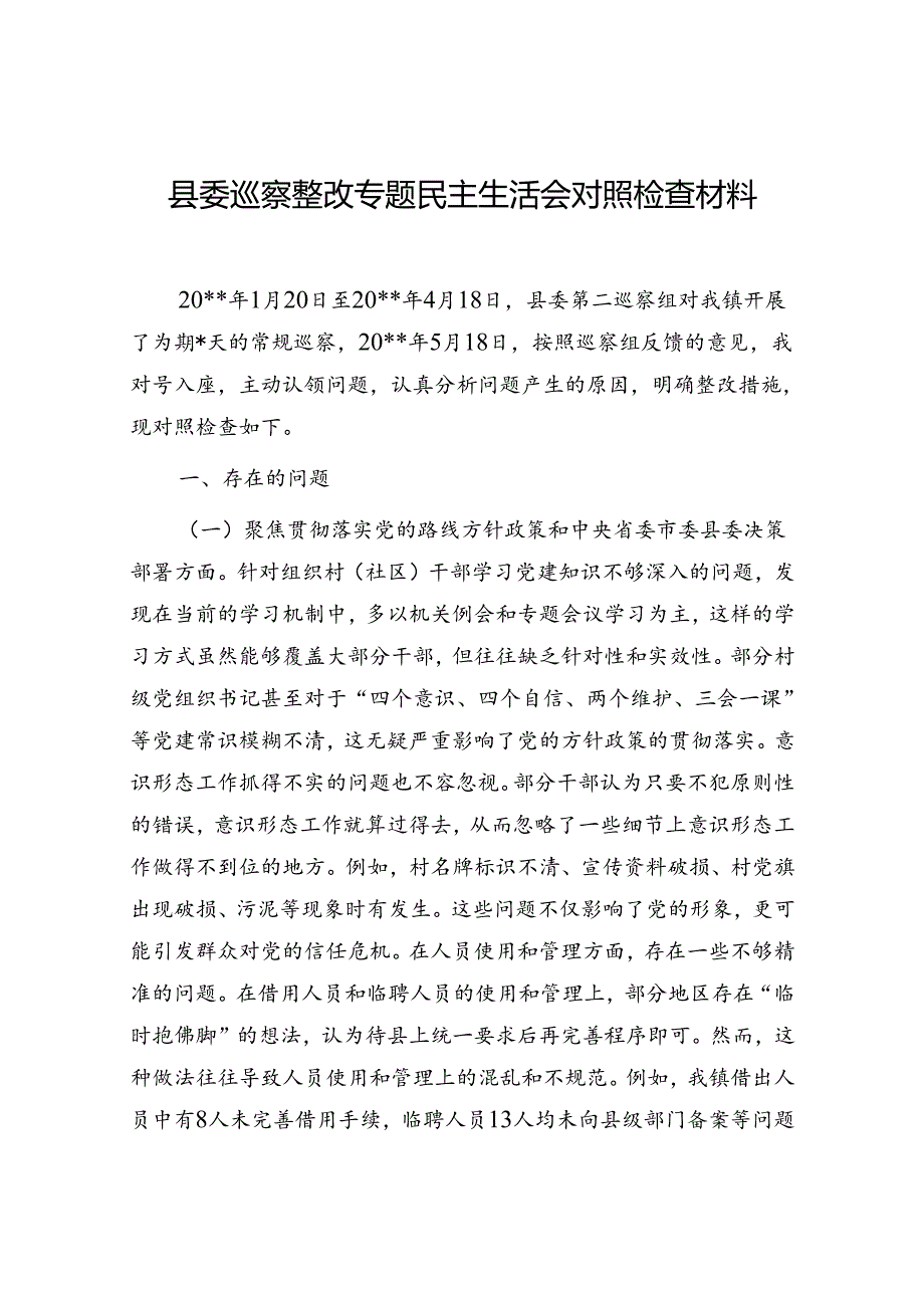 2024县委巡察整改专题民主生活会个人对照检视剖析检查材料.docx_第1页