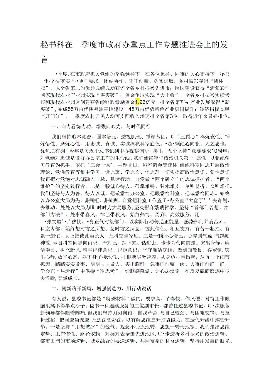 秘书科在一季度市政府办重点工作专题推进会上的发言.docx_第1页