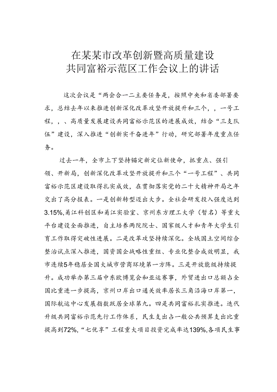 在某某市改革创新暨高质量建设共同富裕示范区工作会议上的讲话.docx_第1页