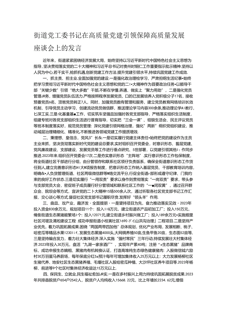 街道党工委书记在高质量党建引领保障高质量发展座谈会上的发言.docx_第1页