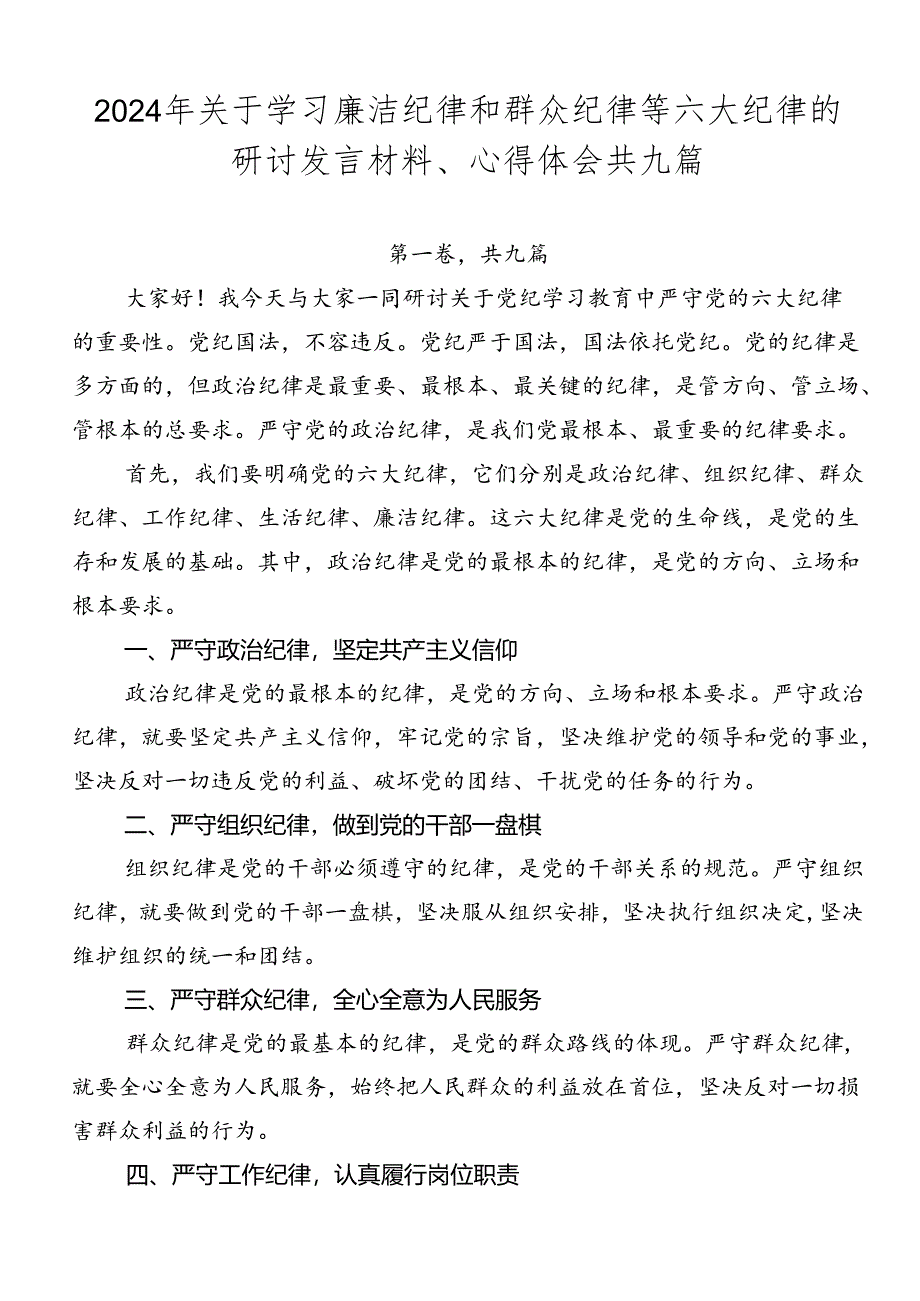 2024年关于学习廉洁纪律和群众纪律等六大纪律的研讨发言材料、心得体会共九篇.docx_第1页