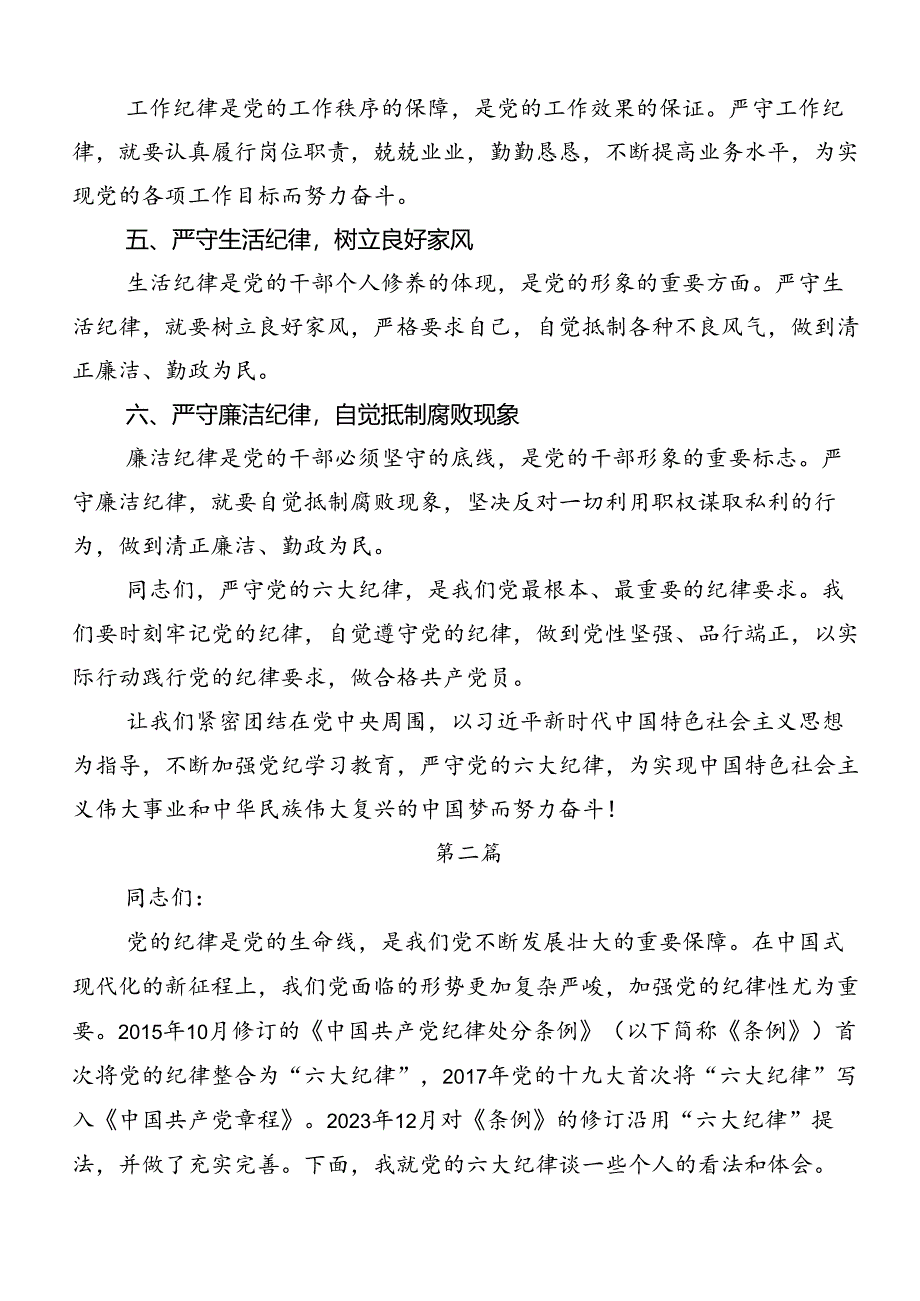 2024年关于学习廉洁纪律和群众纪律等六大纪律的研讨发言材料、心得体会共九篇.docx_第2页