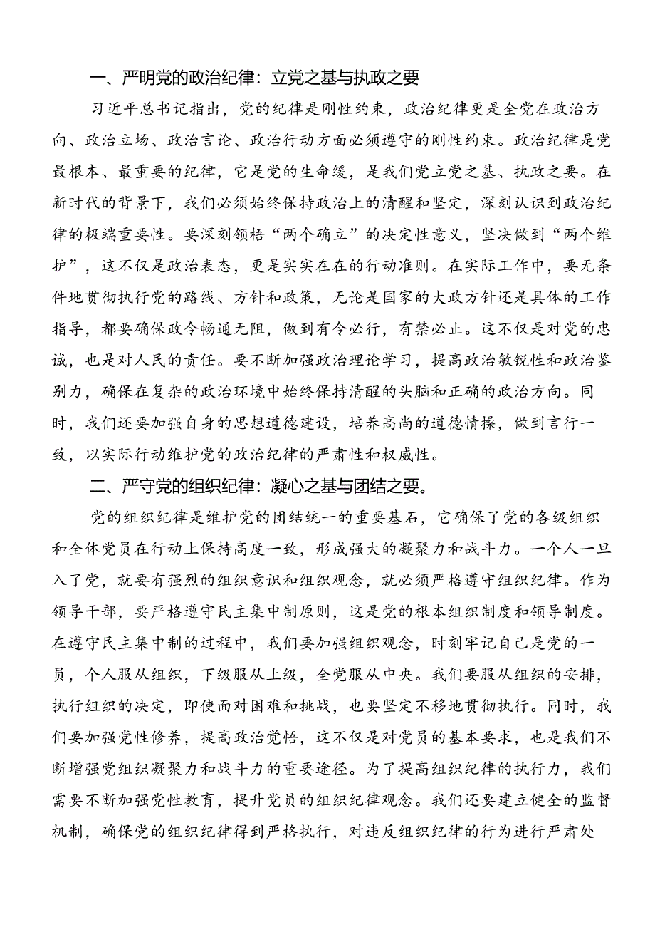 2024年关于学习廉洁纪律和群众纪律等六大纪律的研讨发言材料、心得体会共九篇.docx_第3页