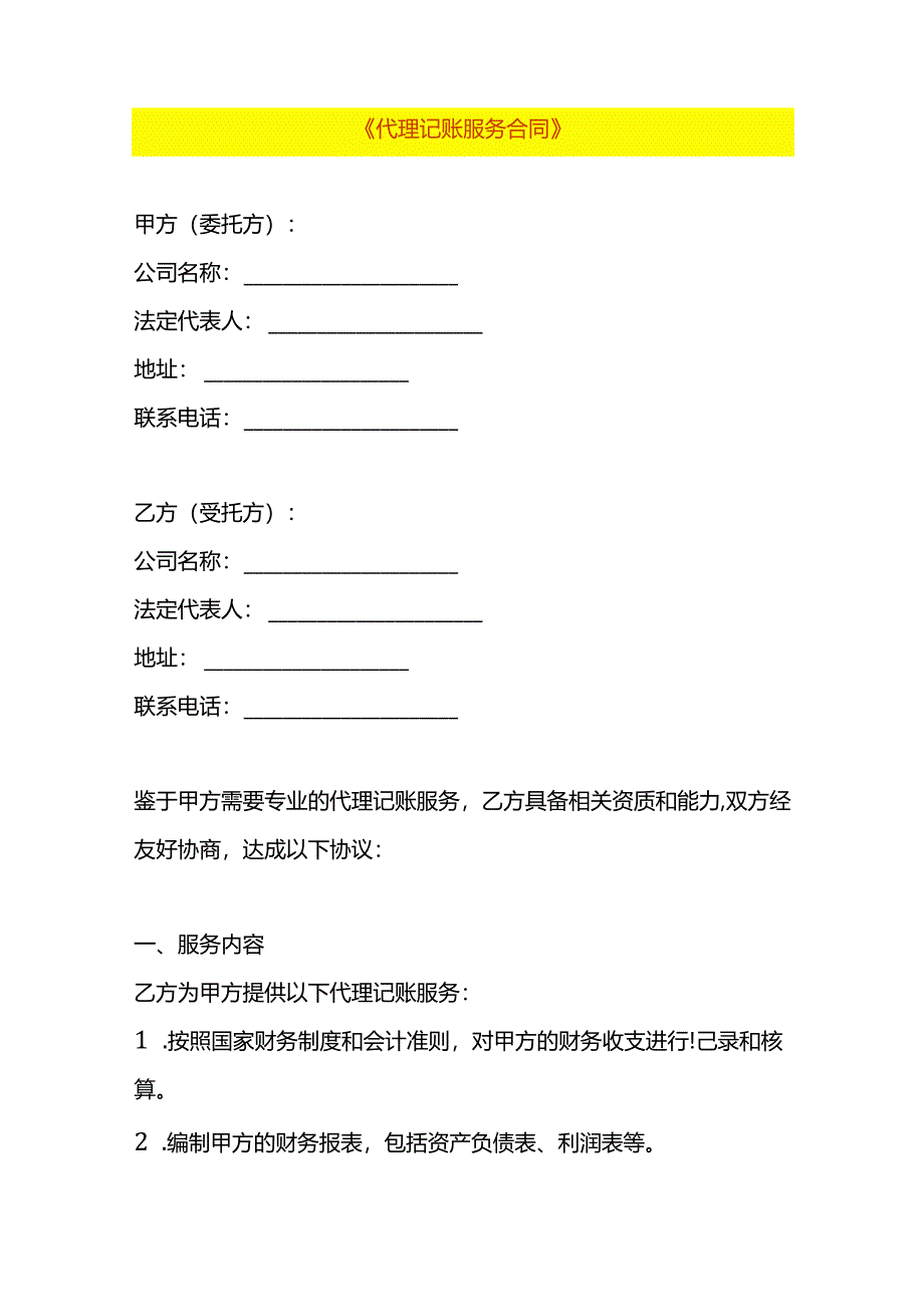 代理记账服务合同模板.docx_第1页