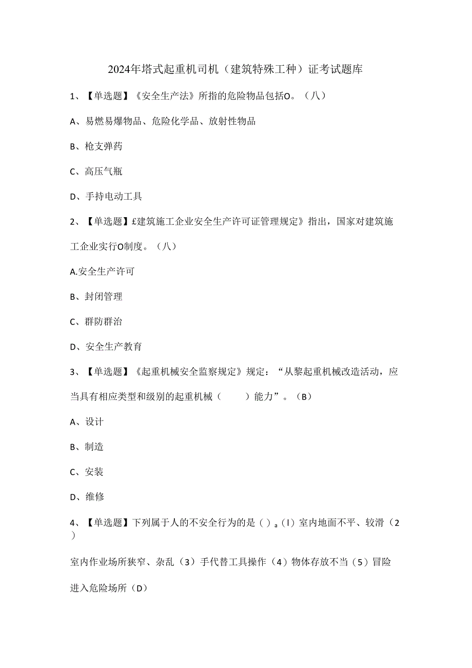 2024年塔式起重机司机(建筑特殊工种)证考试题库.docx_第1页