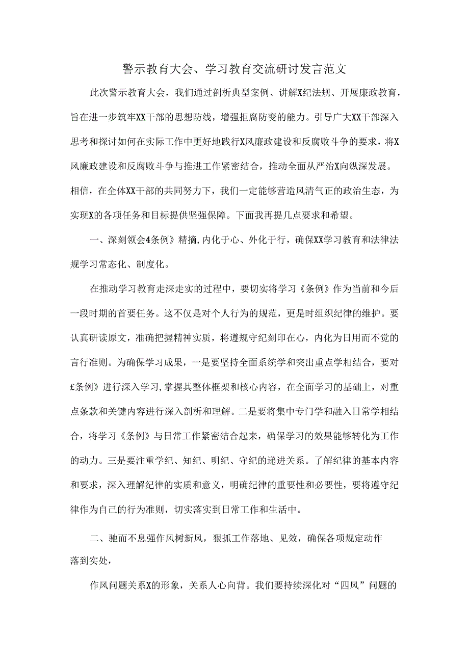 警示教育大会、学习教育交流研讨发言范文.docx_第1页