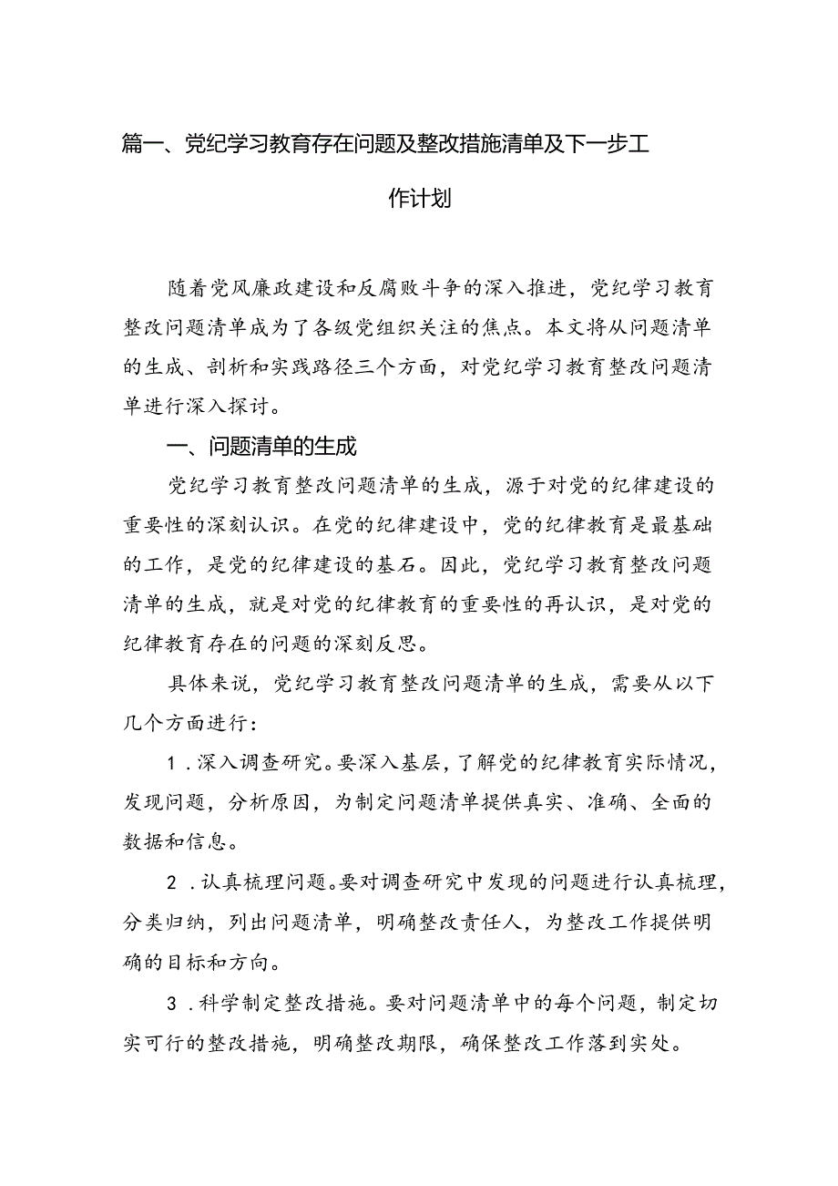 党纪学习教育存在问题及整改措施清单及下一步工作计划（共七篇）汇编.docx_第2页