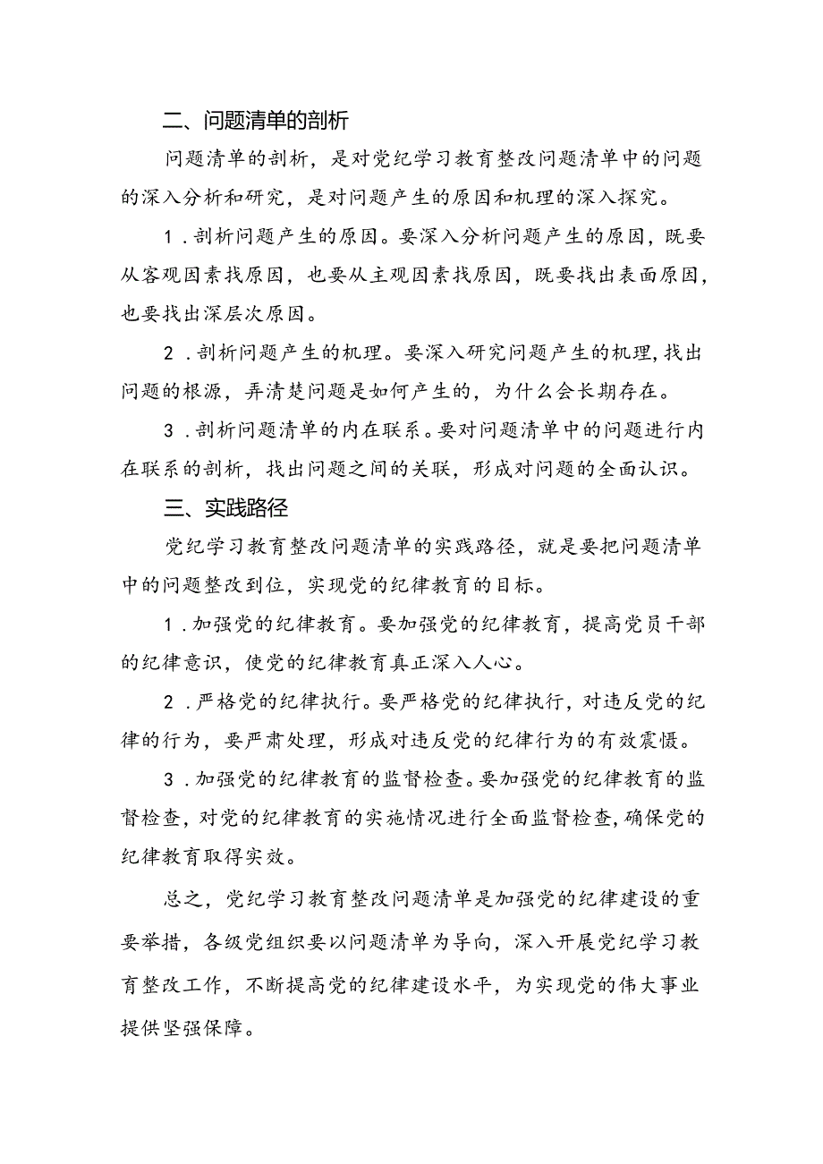 党纪学习教育存在问题及整改措施清单及下一步工作计划（共七篇）汇编.docx_第3页