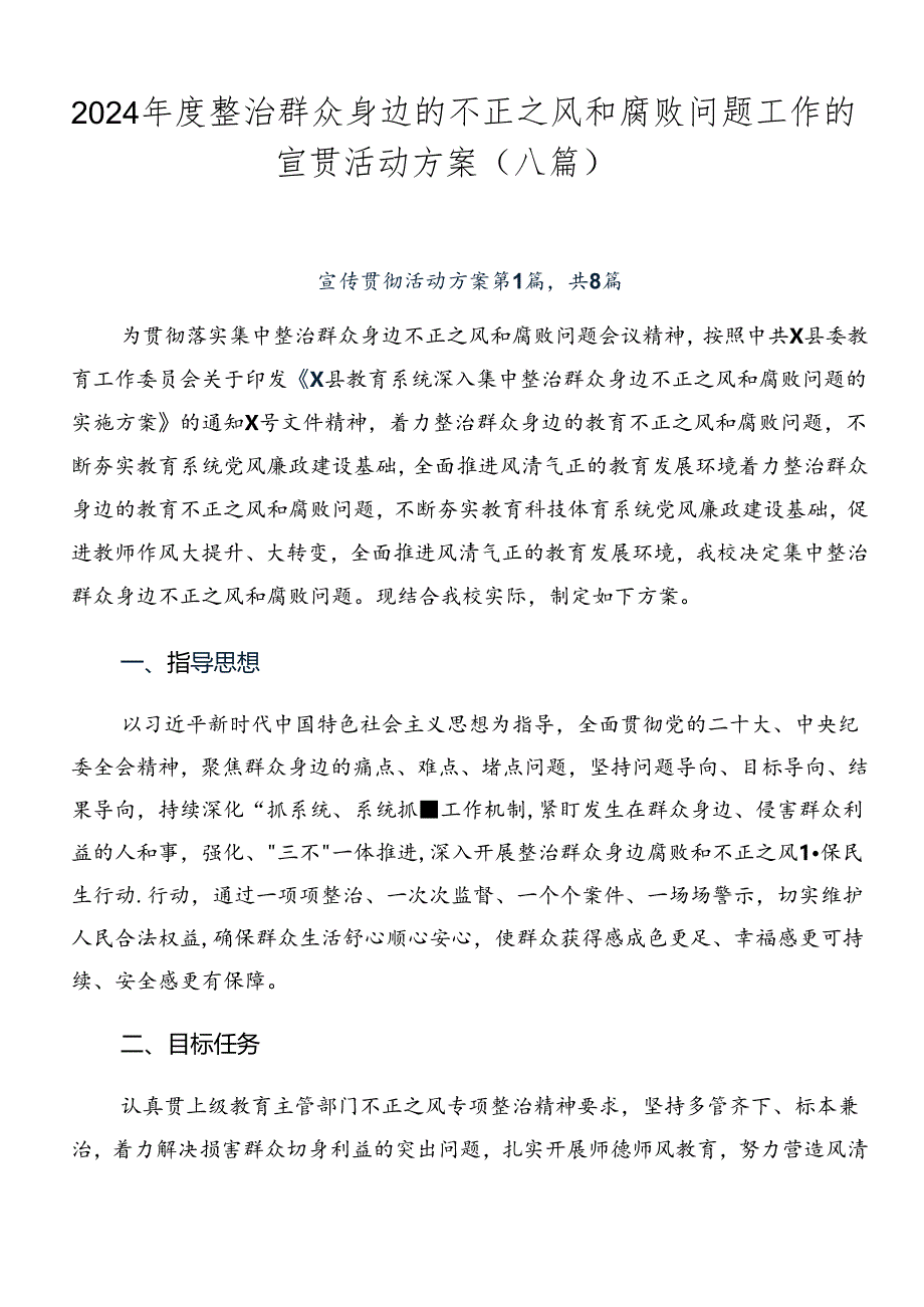 2024年度整治群众身边的不正之风和腐败问题工作的宣贯活动方案（八篇）.docx_第1页