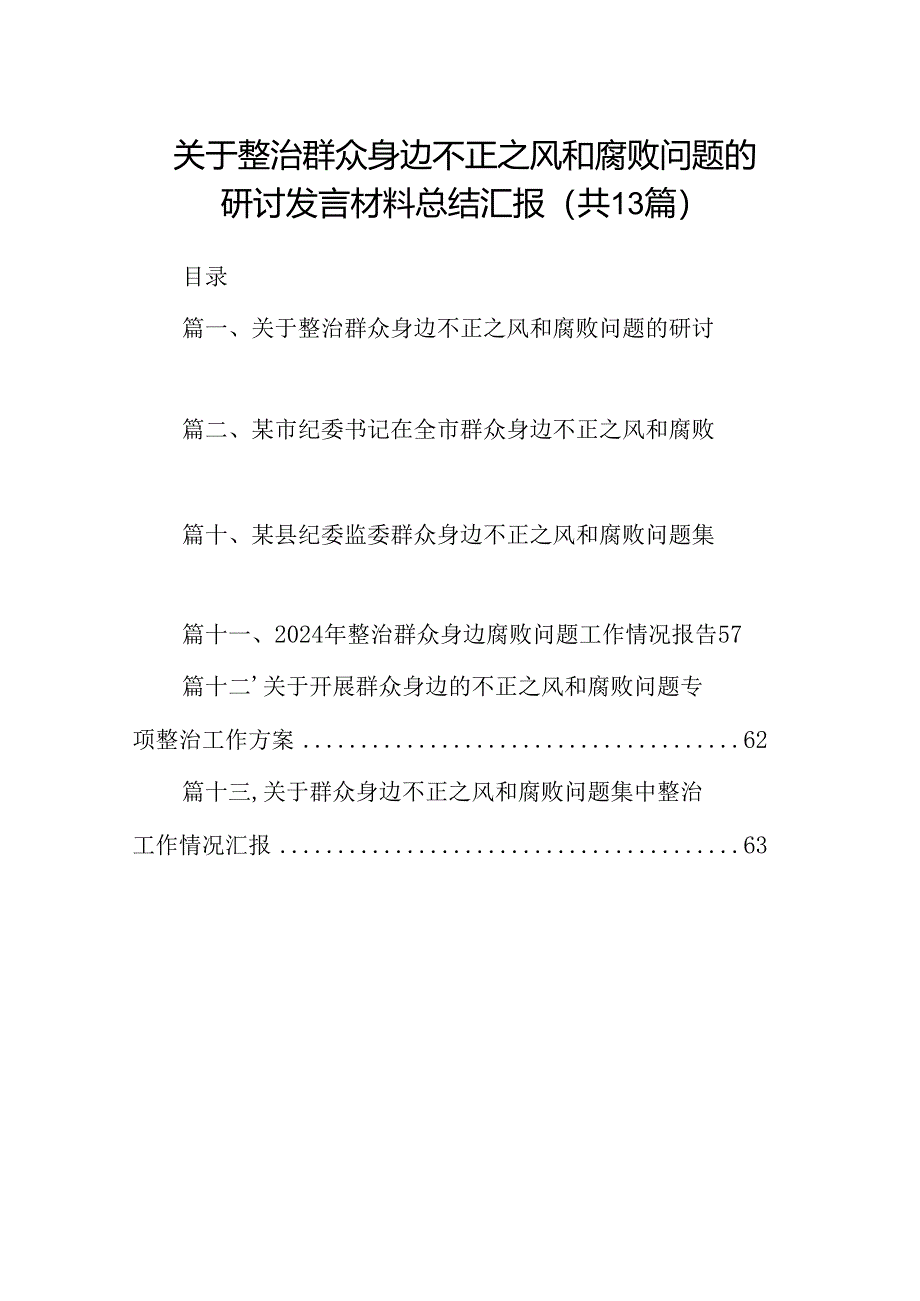 关于整治群众身边不正之风和腐败问题的研讨发言材料总结汇报(13篇合集）.docx_第1页