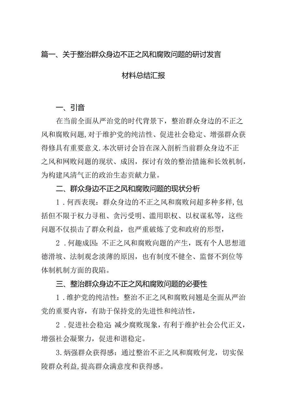 关于整治群众身边不正之风和腐败问题的研讨发言材料总结汇报(13篇合集）.docx_第2页