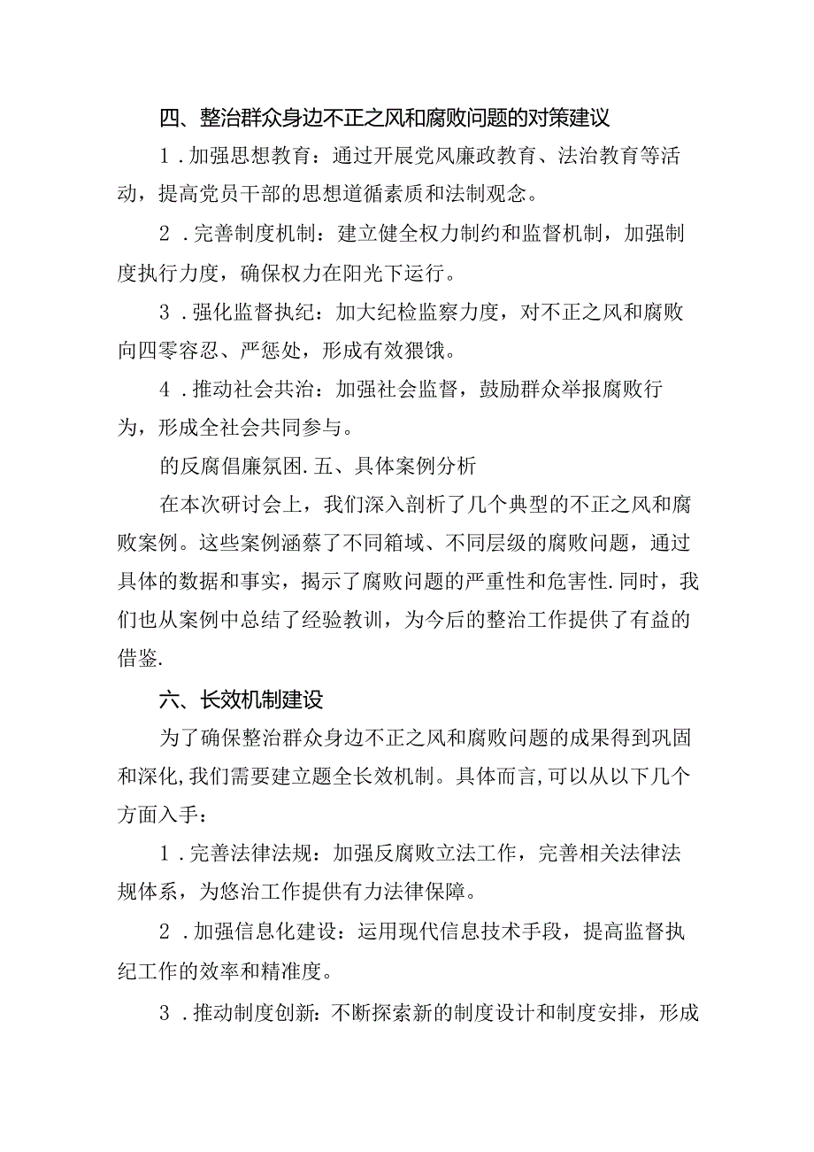 关于整治群众身边不正之风和腐败问题的研讨发言材料总结汇报(13篇合集）.docx_第3页