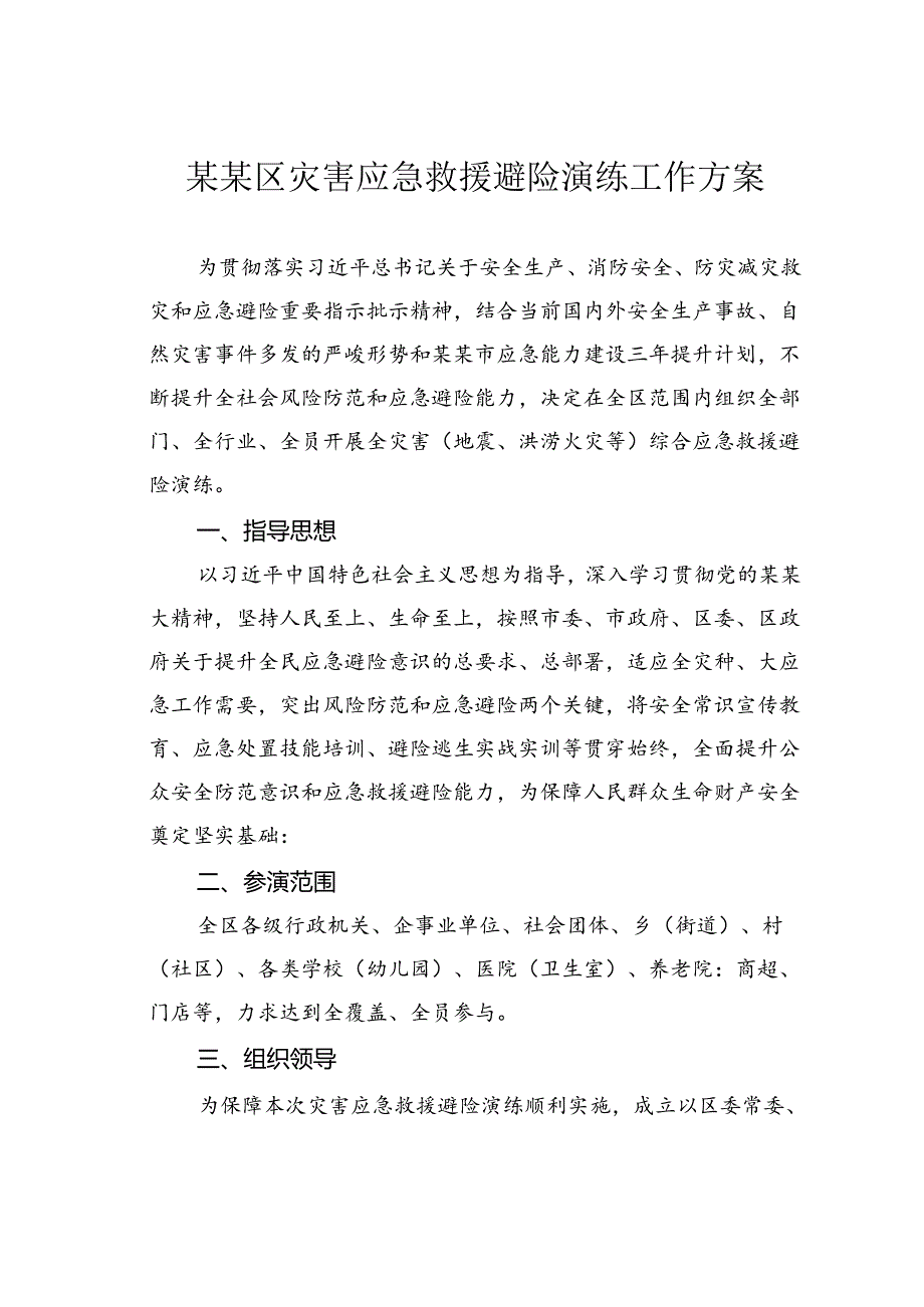 某某区灾害应急救援避险演练工作方案.docx_第1页