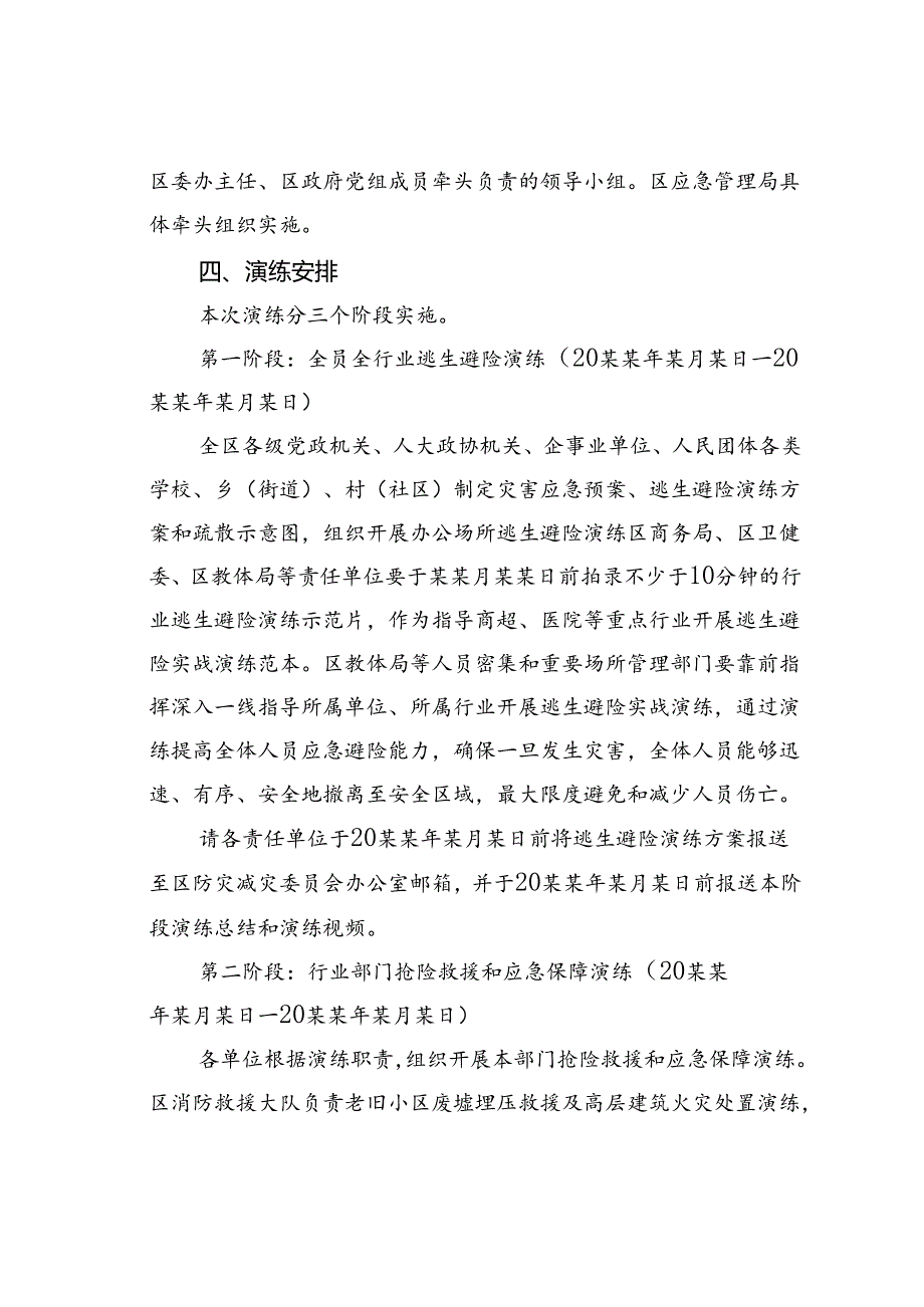 某某区灾害应急救援避险演练工作方案.docx_第2页