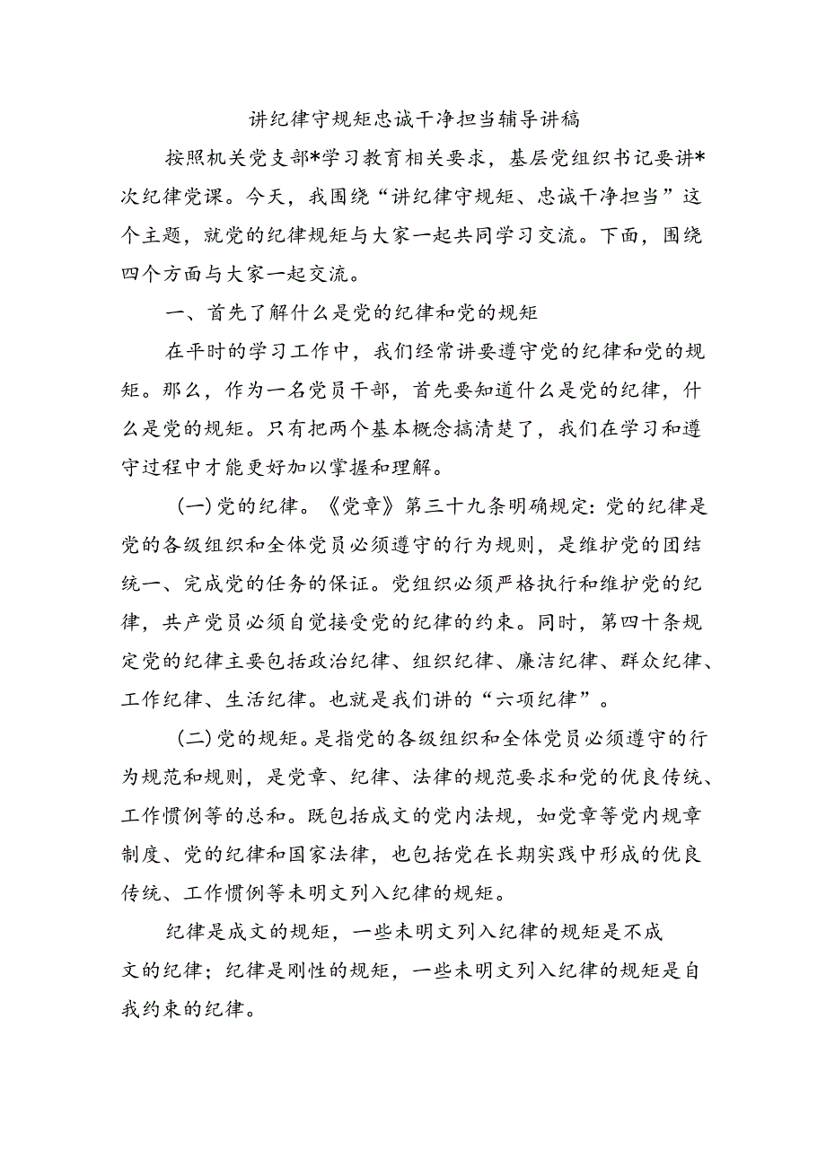 讲纪律守规矩忠诚干净担当辅导讲稿.docx_第1页