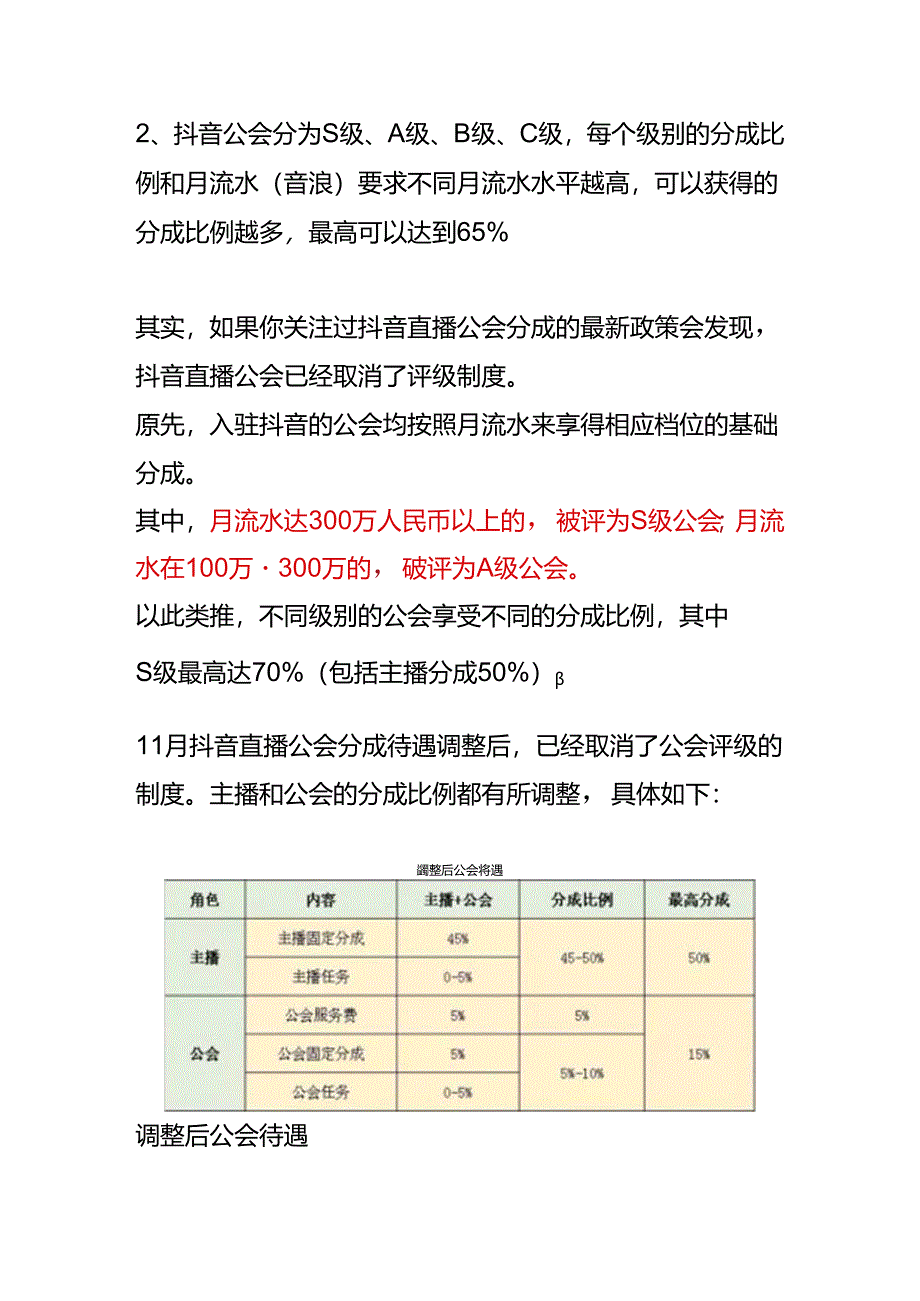 直播公会主播的分成计算方法.docx_第2页