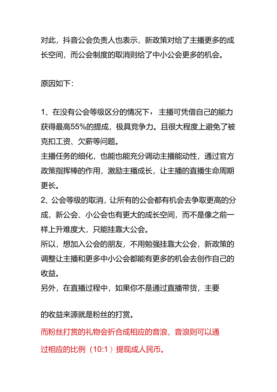 直播公会主播的分成计算方法.docx_第3页