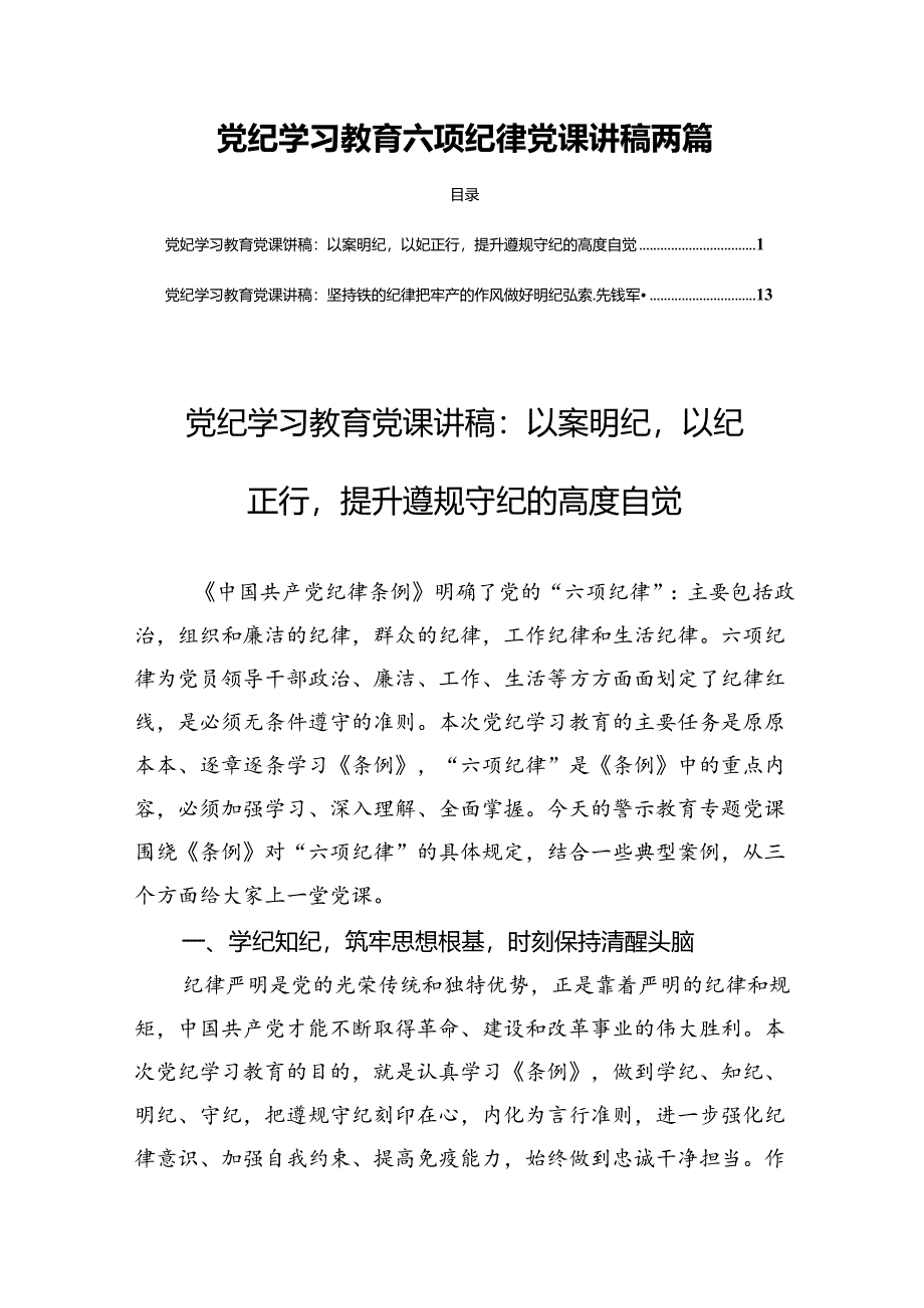 党纪学习教育六项纪律党课讲稿两篇.docx_第1页