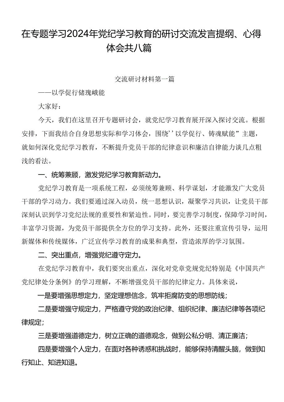 在专题学习2024年党纪学习教育的研讨交流发言提纲、心得体会共八篇.docx_第1页