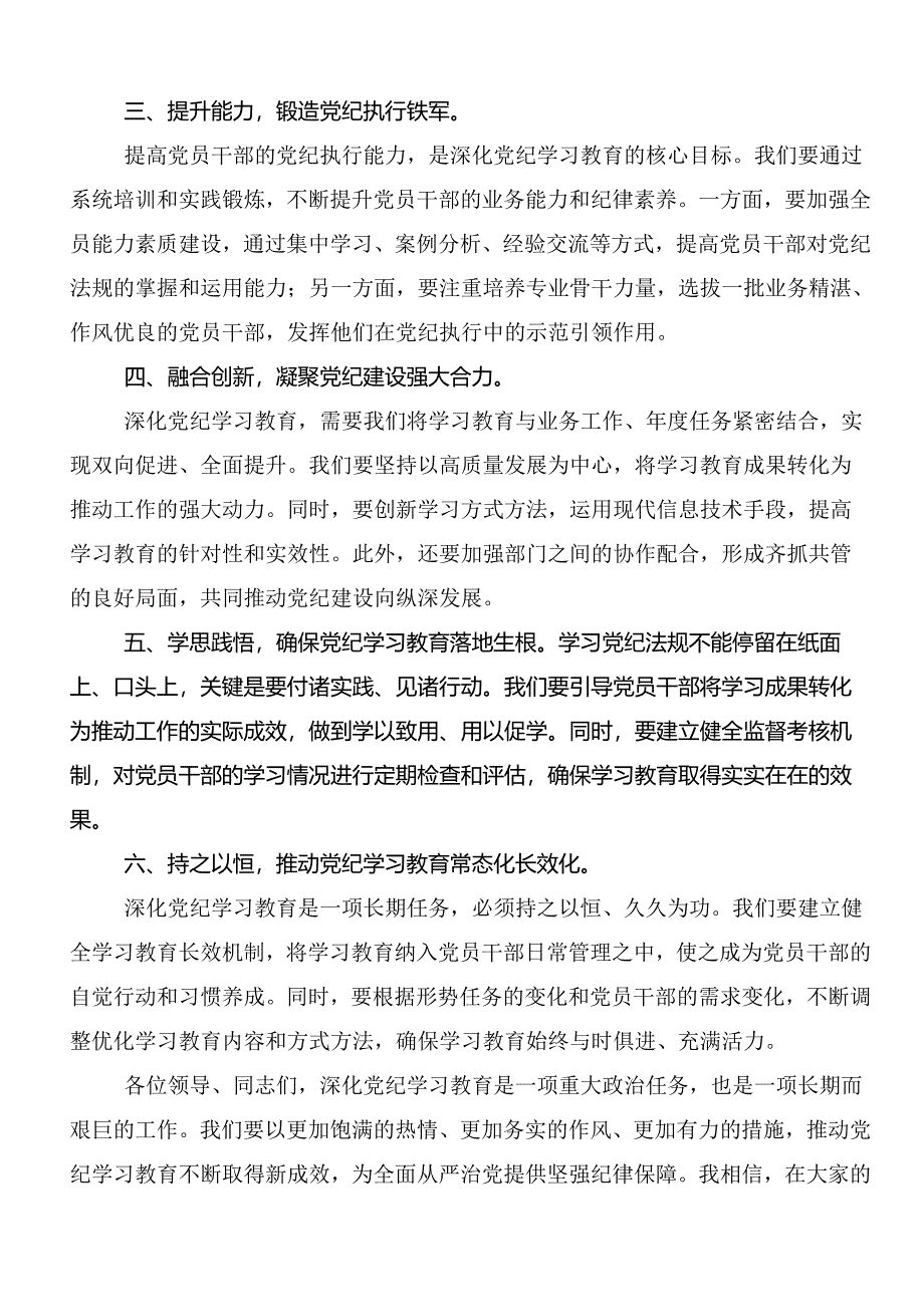 在专题学习2024年党纪学习教育的研讨交流发言提纲、心得体会共八篇.docx_第2页