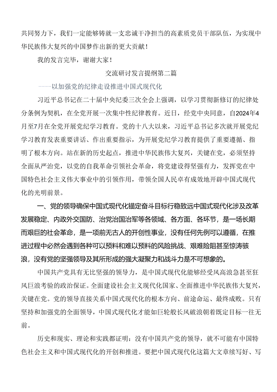 在专题学习2024年党纪学习教育的研讨交流发言提纲、心得体会共八篇.docx_第3页