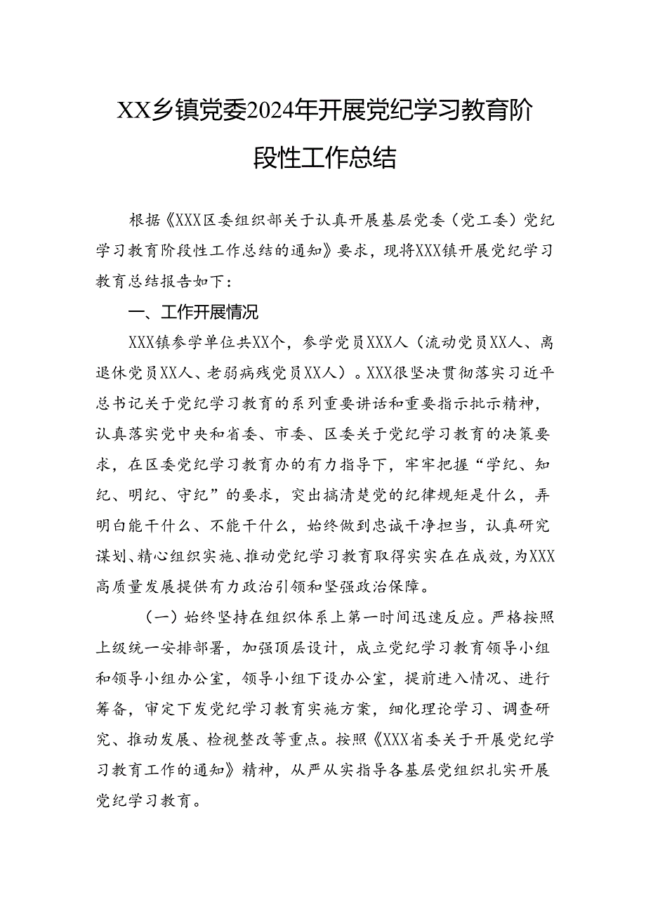 乡镇党委2024年开展党纪学习教育阶段性工作总结.docx_第1页