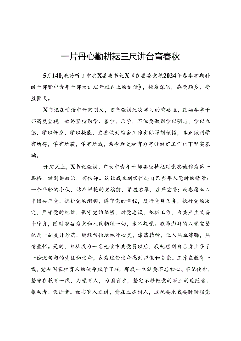 聆听县委书记在科级干部培训班开班式上讲话心得体会4篇.docx_第1页