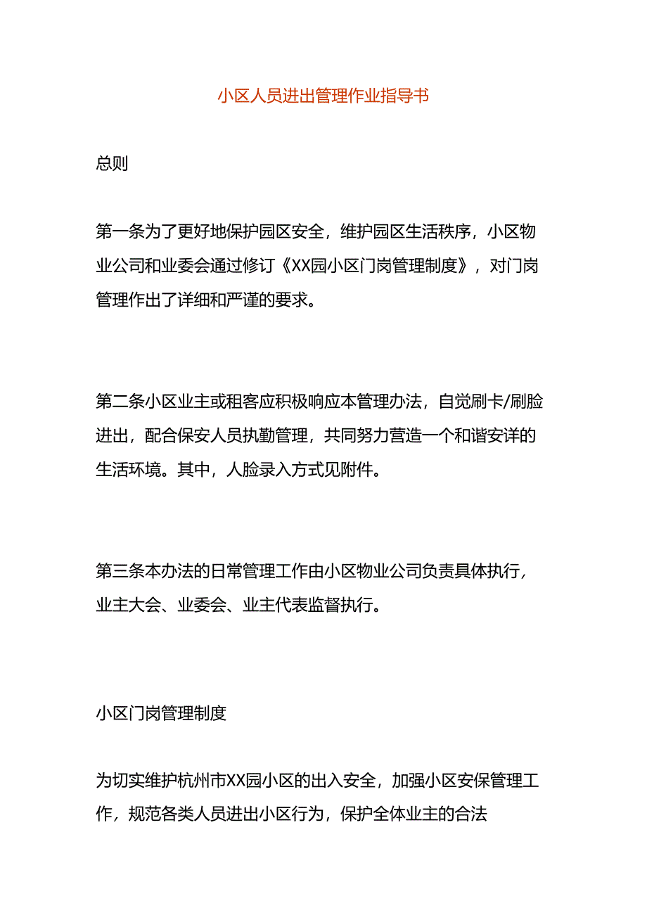 小区人员进出管理作业指导书.docx_第1页