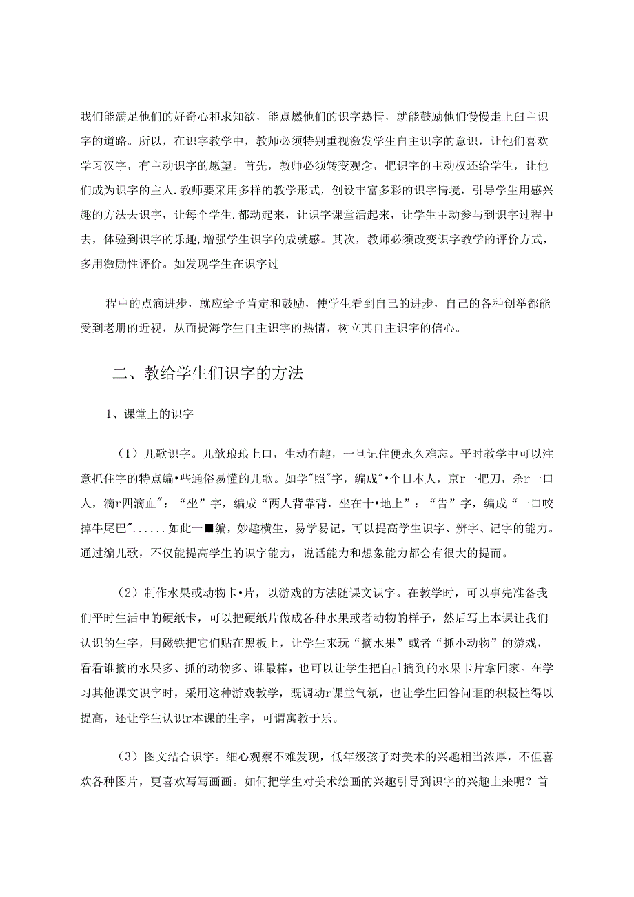 有效提高小学低年级学生的识字能力 论文.docx_第2页