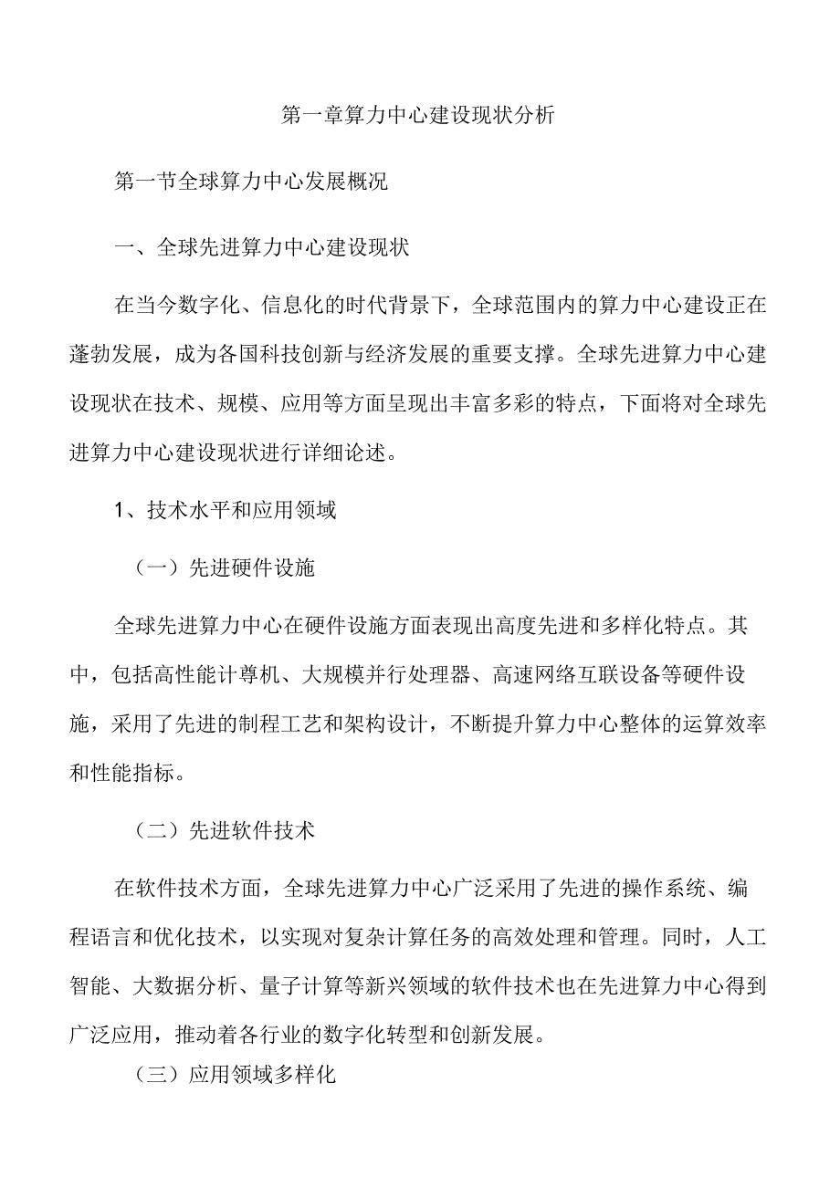 加快先进算力中心建设实施方案.docx_第3页