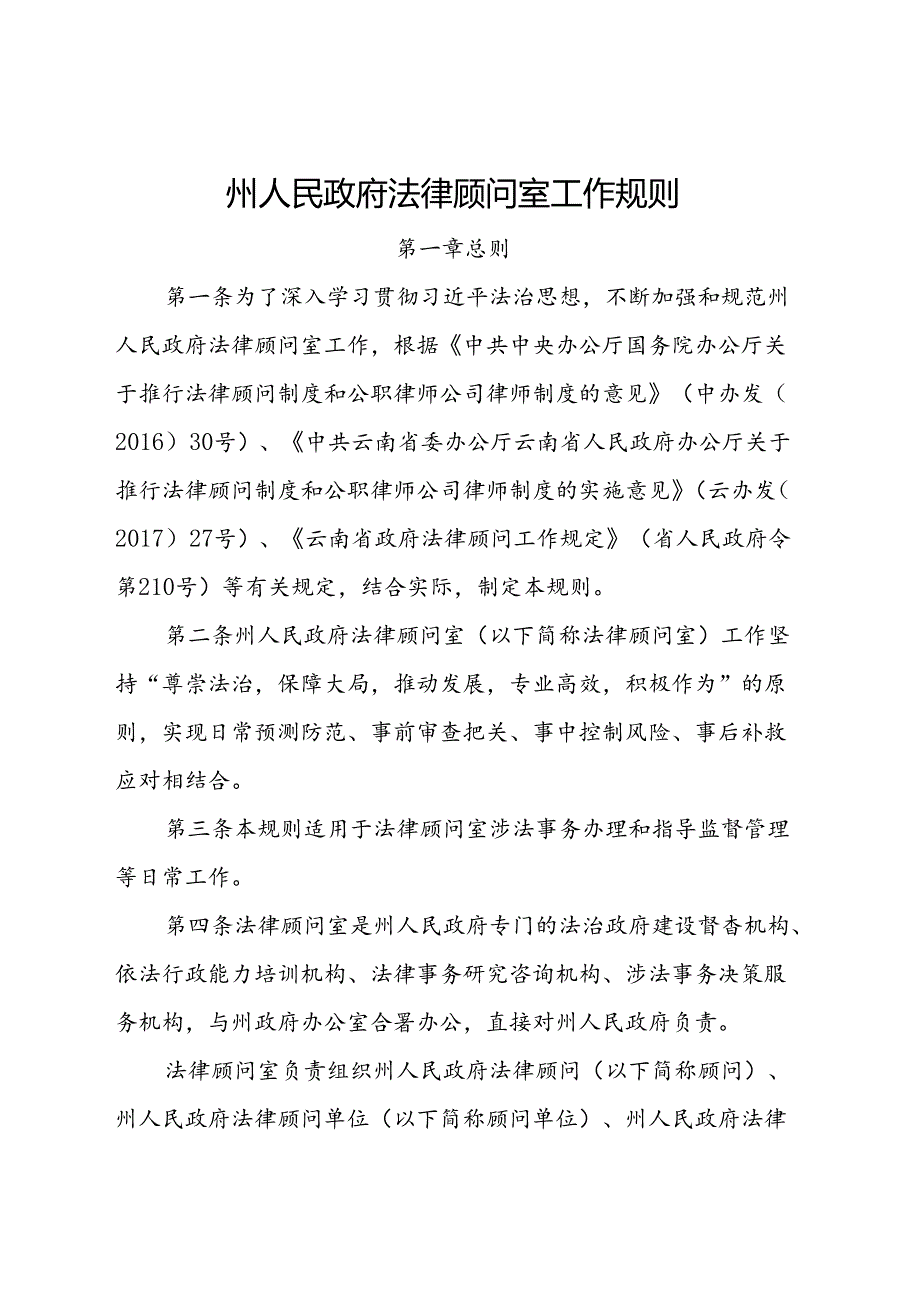 州人民政府法律顾问室工作规则.docx_第1页