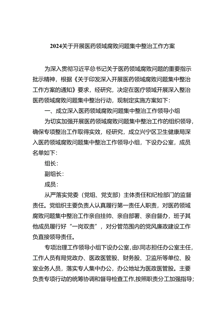 （10篇）关于开展医药领域腐败问题集中整治工作方案合集.docx_第1页