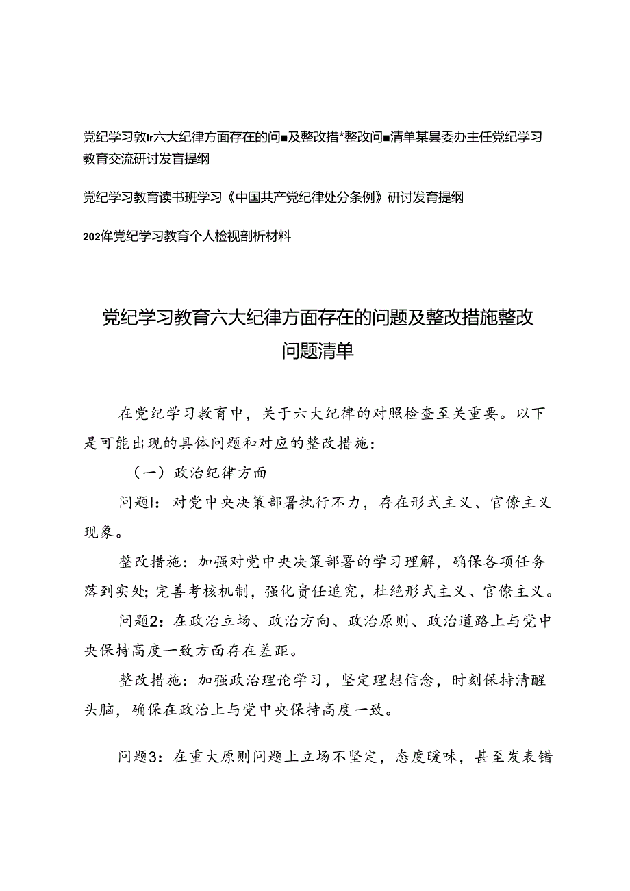 4篇范文 党纪学习教育六大纪律方面存在的问题及整改措施整改问题清单+2024年党纪学习教育个人检视剖析材料.docx_第1页