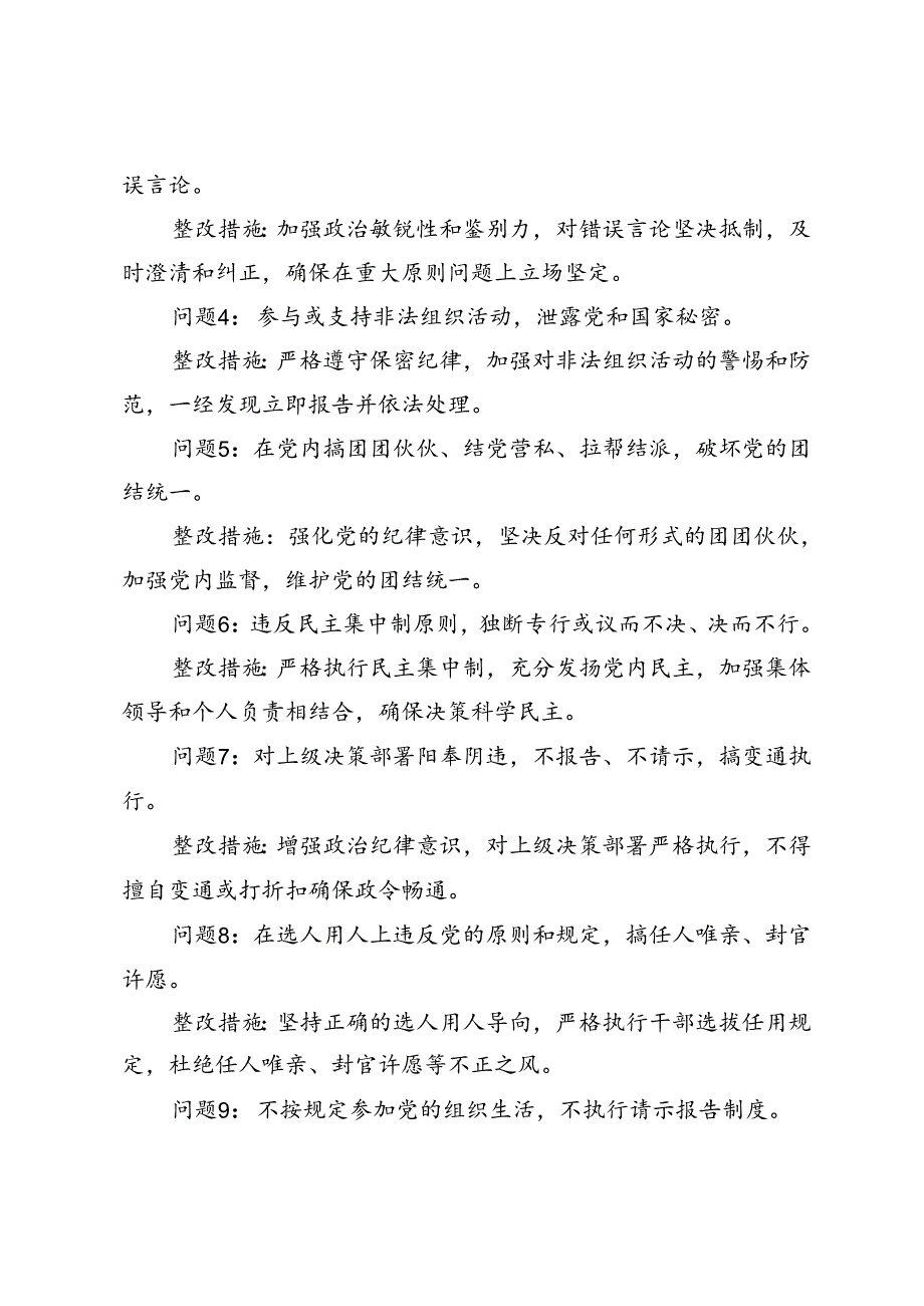 4篇范文 党纪学习教育六大纪律方面存在的问题及整改措施整改问题清单+2024年党纪学习教育个人检视剖析材料.docx_第2页